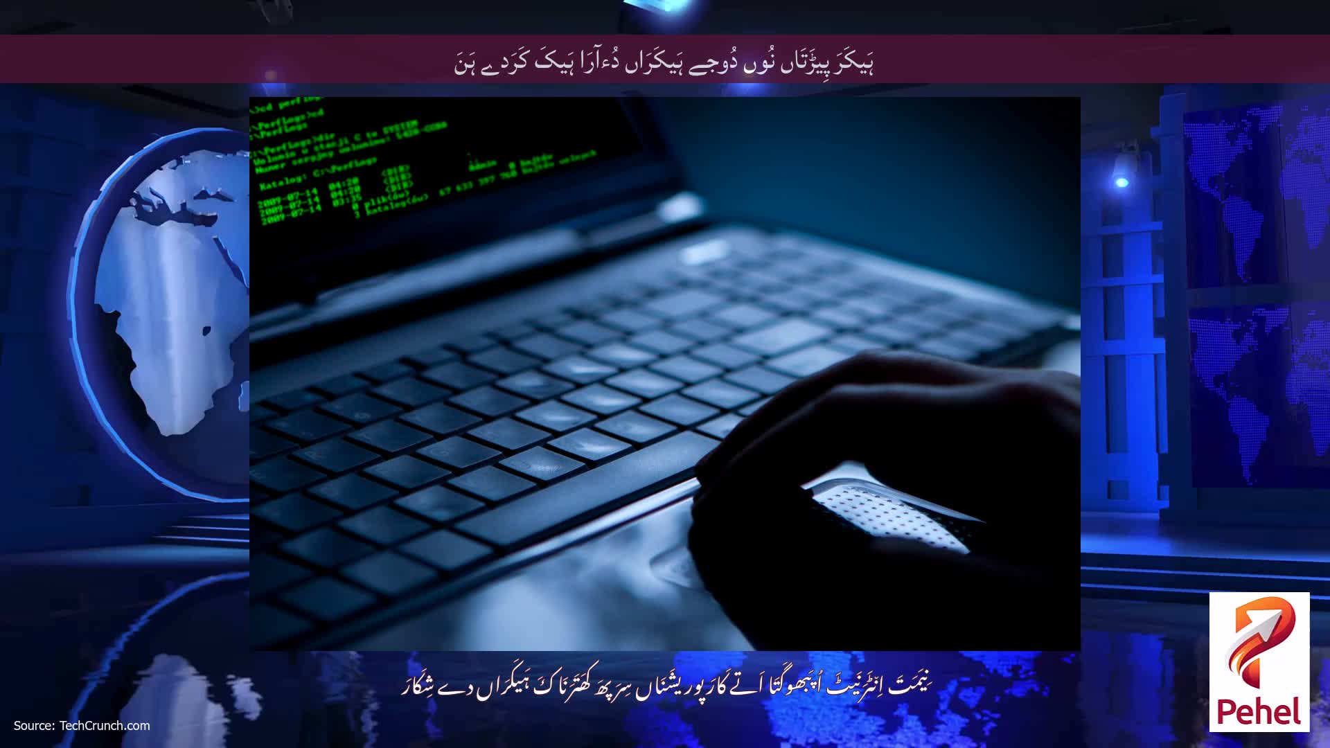 ہَیکَرَ پِیڑَتَاں نُوں دُوجے ہَیکَرَاں دُءآرَا ہَیکَ کَرَدے ہَنَ