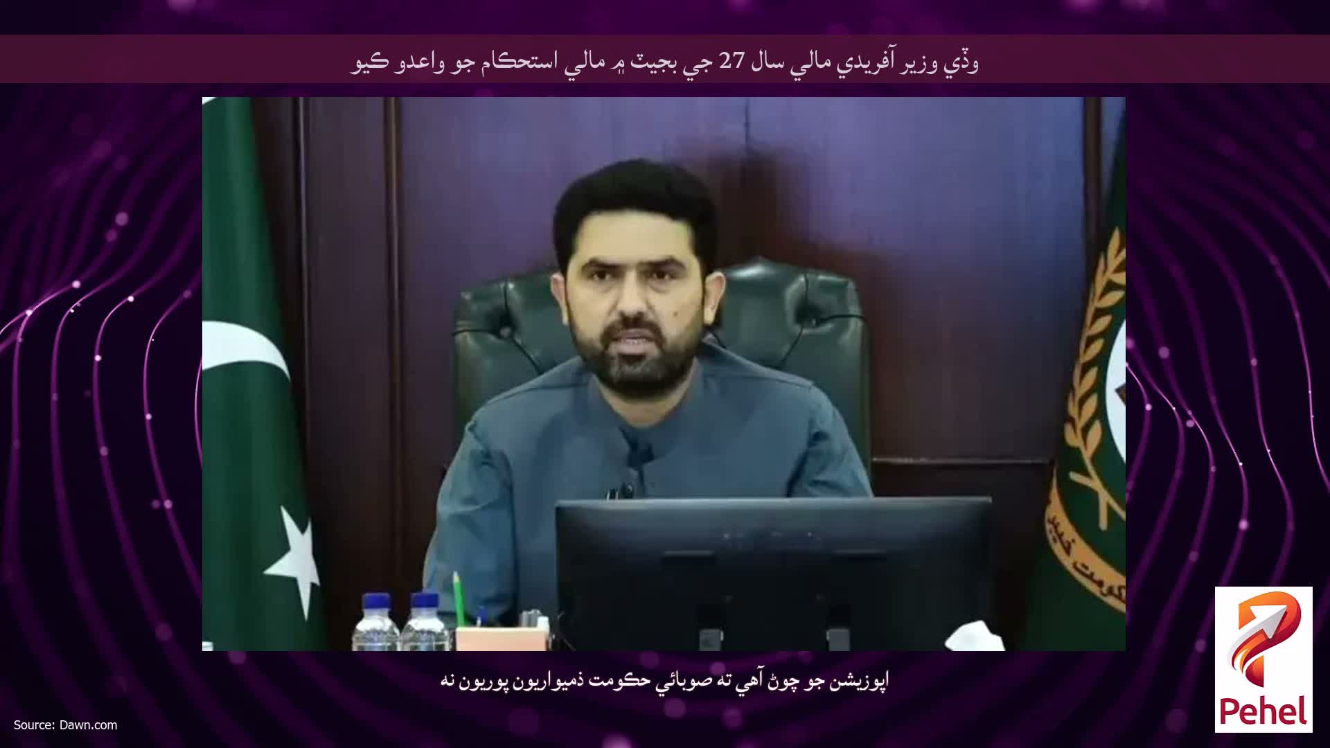 وڏي وزير آفريدي مالي سال 27 جي بجيٽ ۾ مالي استحڪام جو واعدو ڪيو