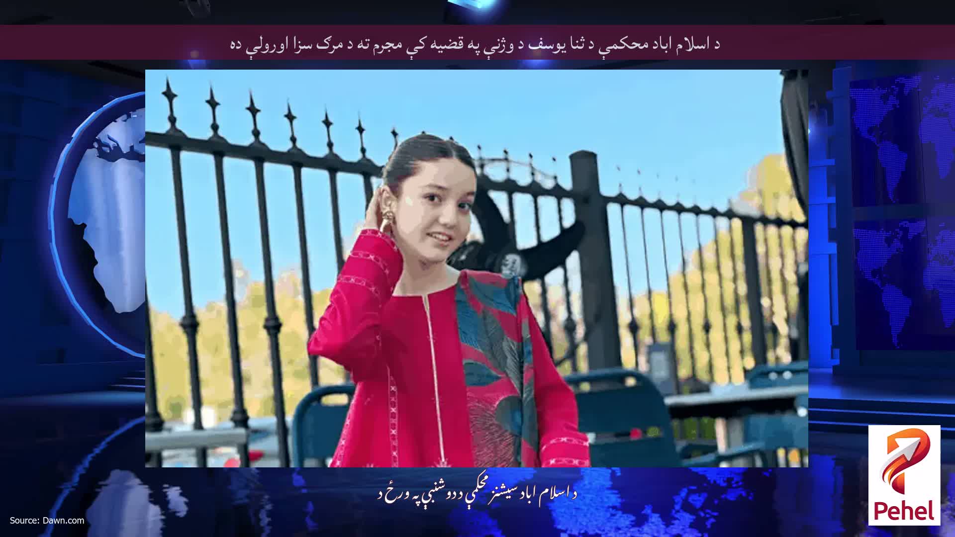 د اسلام اباد محکمې د ثنا یوسف د وژنې په قضیه کې مجرم ته د مرګ سزا اورولې ده
