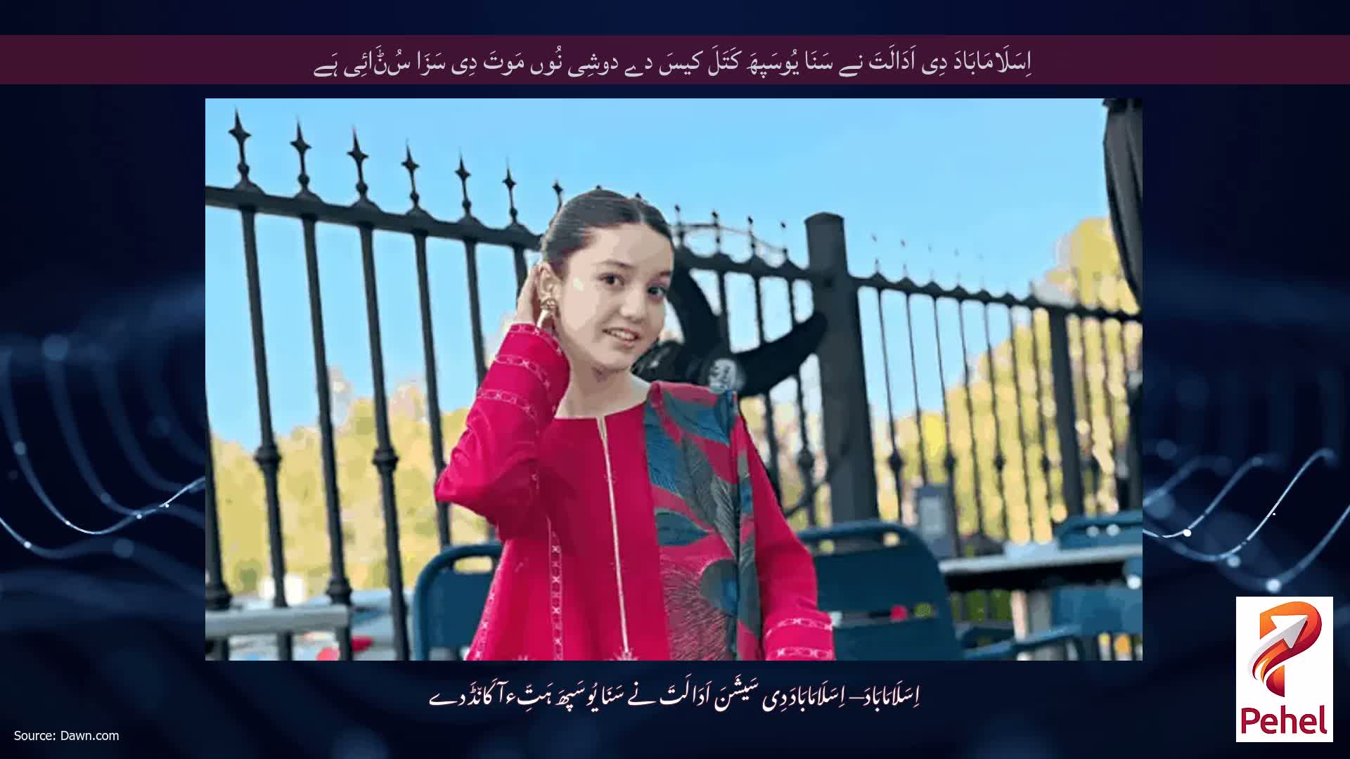 اِسَلَامَابَادَ دِی اَدَالَتَ نے سَنَا یُوسَپھَ کَتَلَ کیسَ دے دوشِی نُوں مَوتَ دِی سَزَا سُݨَائِی ہَے