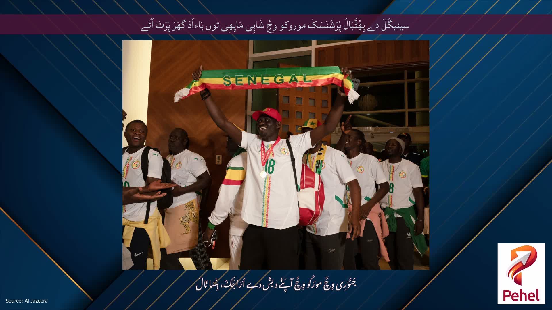 سینیگَلَ دے پھُٹَّبَالَ پْرَشَن٘سَکَ موروکو وِچَّ شَاہِی مَاپھِی توں بَاءاَدَ گھَرَ پَرَتَ آئے