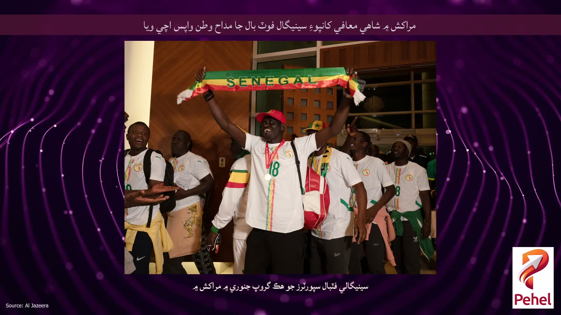 مراکش ۾ شاهي معافي کانپوءِ سينيگال فوٽ بال جا مداح وطن واپس اچي ويا