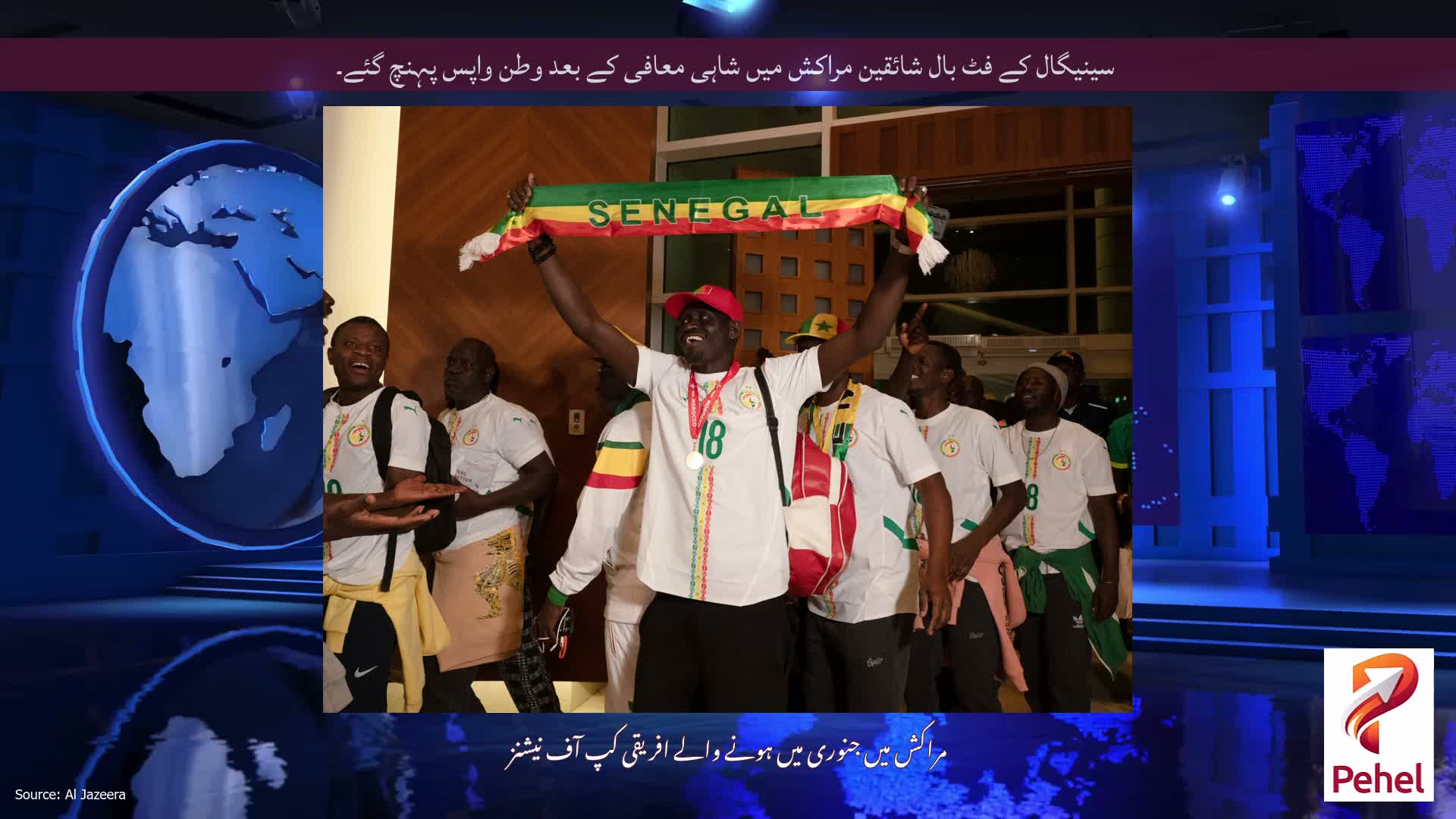 سینیگال کے فٹ بال شائقین مراکش میں شاہی معافی کے بعد وطن واپس پہنچ گئے۔