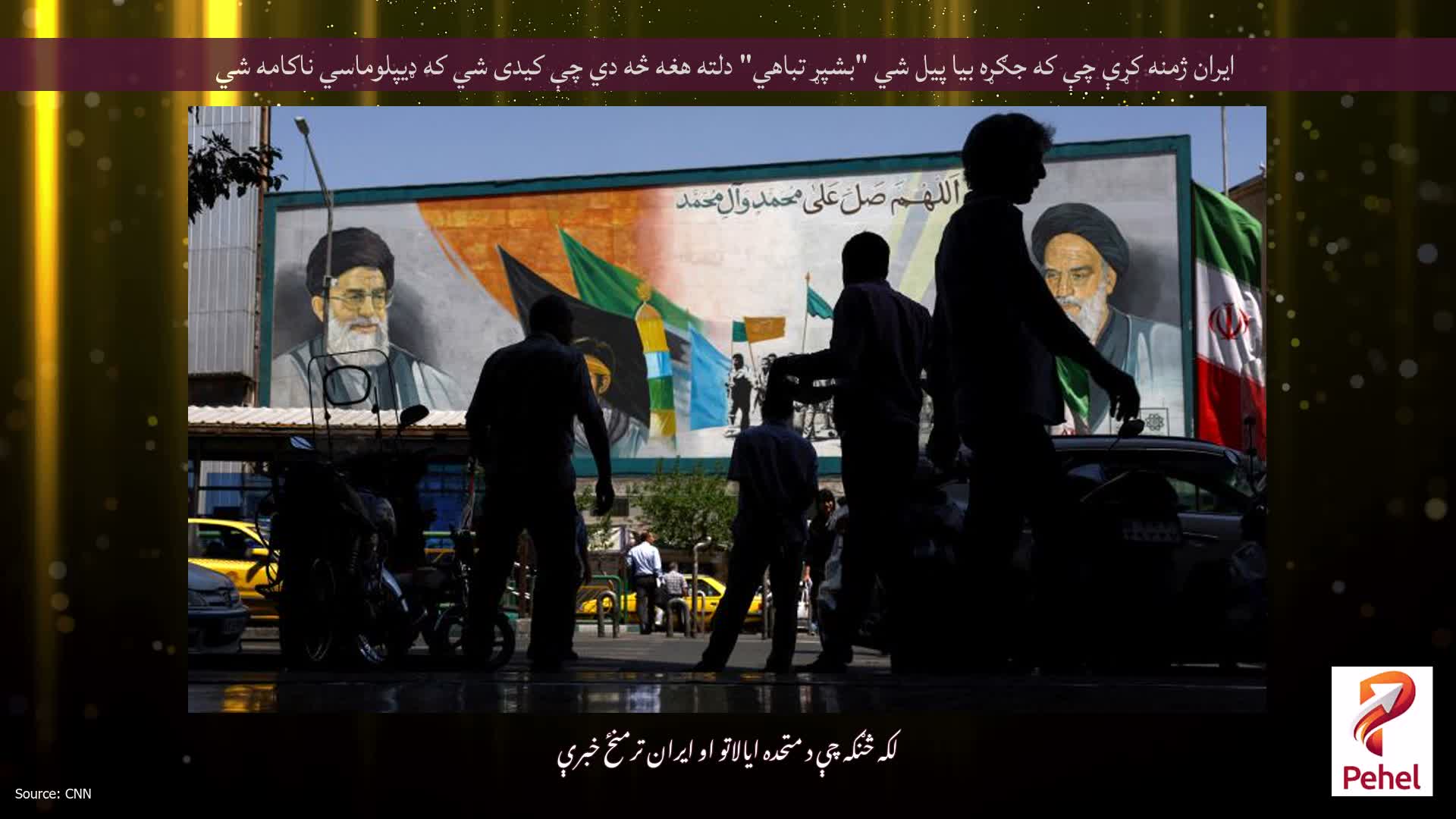 ایران ژمنه کړې چې که جګړه بیا پیل شي "بشپړ تباهي" دلته هغه څه دي چې کیدی شي که ډیپلوماسي ناکامه شي