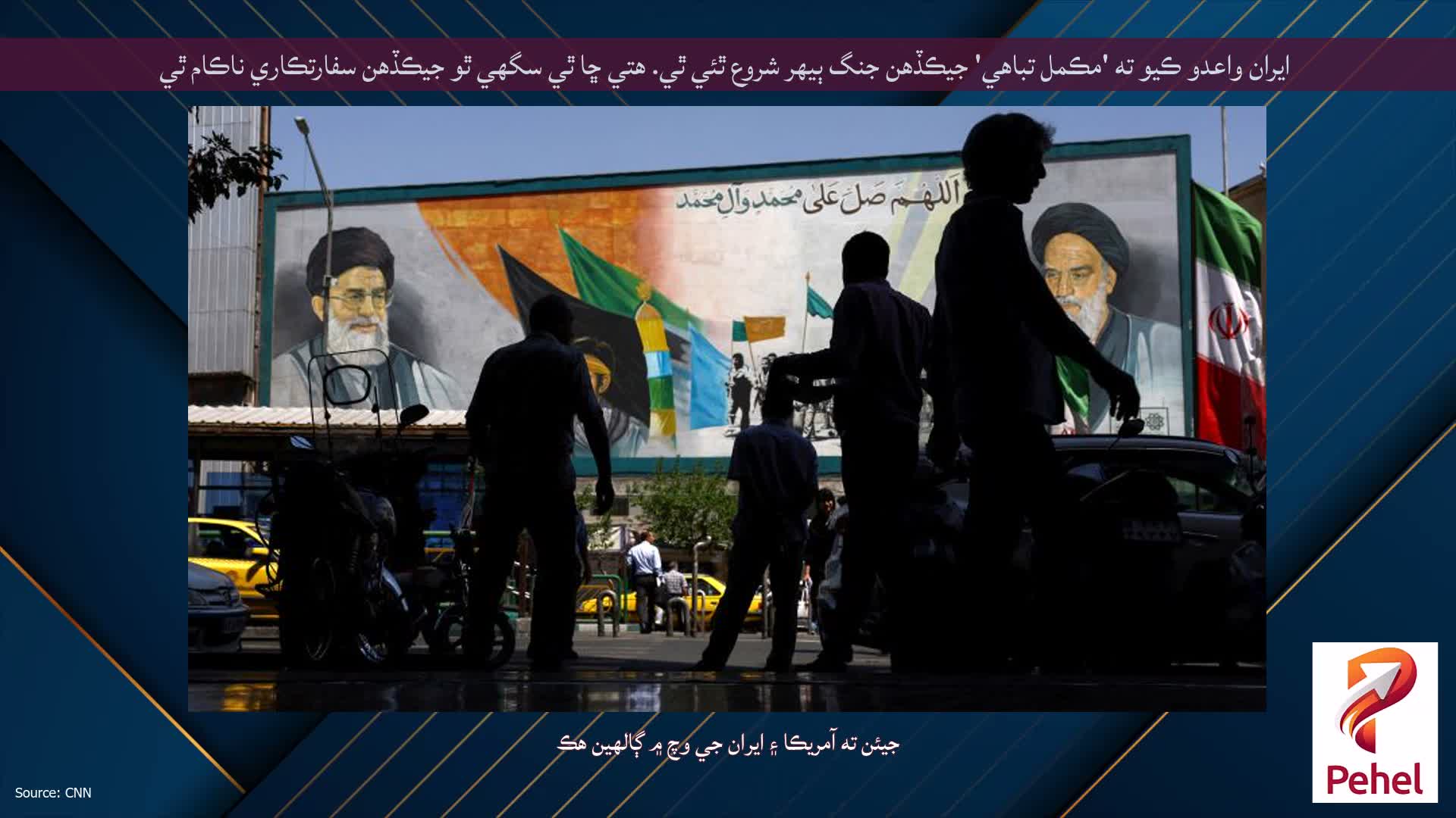 ايران واعدو ڪيو ته 'مڪمل تباهي' جيڪڏهن جنگ ٻيهر شروع ٿئي ٿي. هتي ڇا ٿي سگهي ٿو جيڪڏهن سفارتڪاري ناڪام ٿي