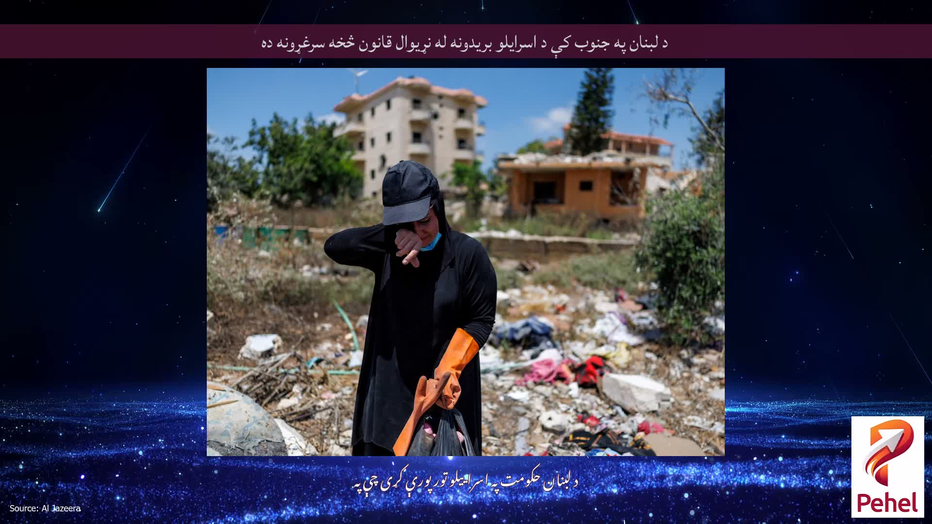 د لبنان په جنوب کې د اسرایلو بریدونه له نړیوال قانون څخه سرغړونه ده