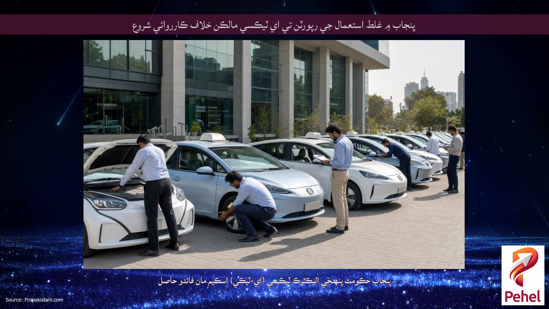 پنجاب ۾ غلط استعمال جي رپورٽن تي اي ٽيڪسي مالڪن خلاف ڪارروائي شروع