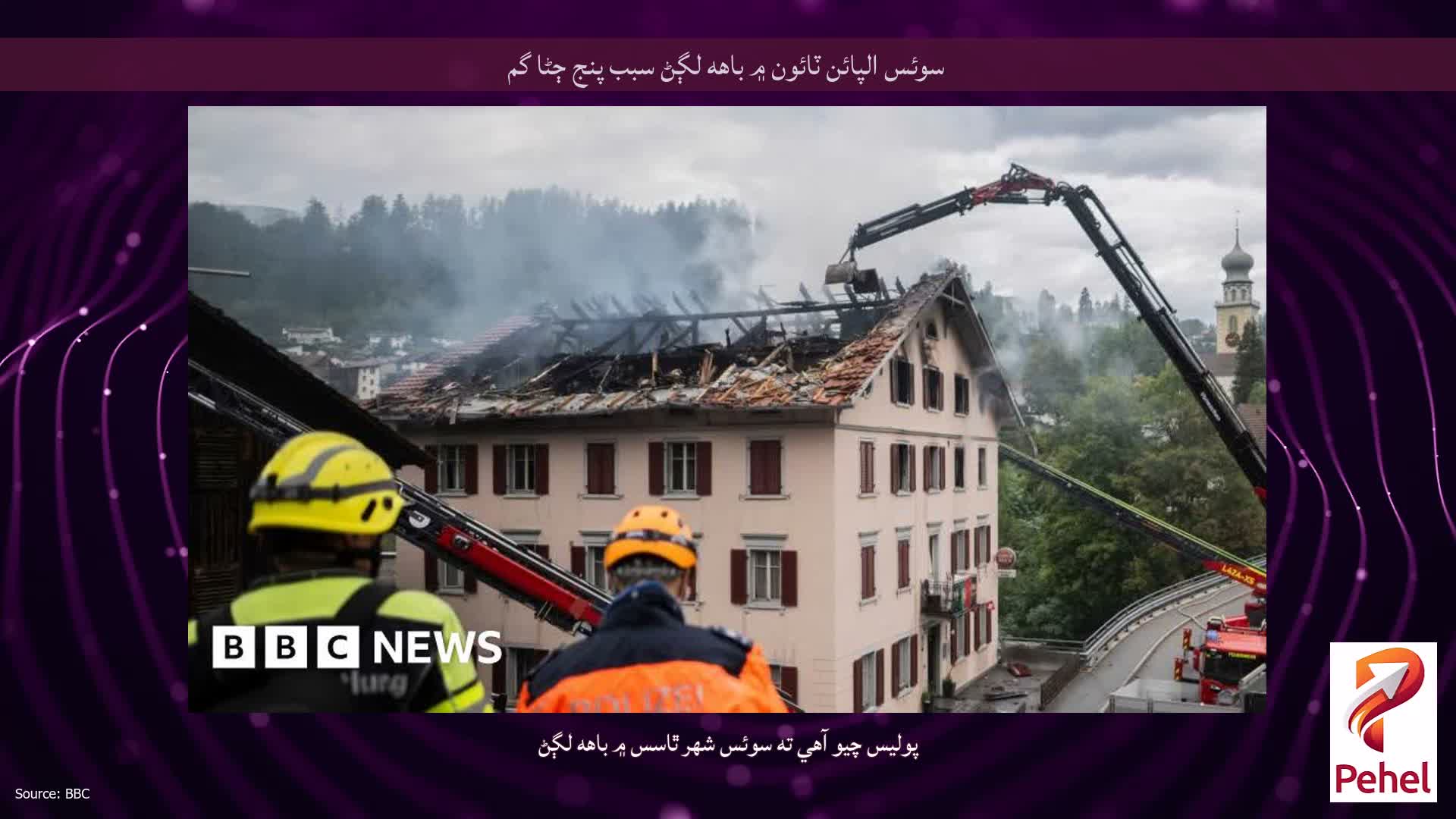 سوئس الپائن ٽائون ۾ باهه لڳڻ سبب پنج ڄڻا گم
