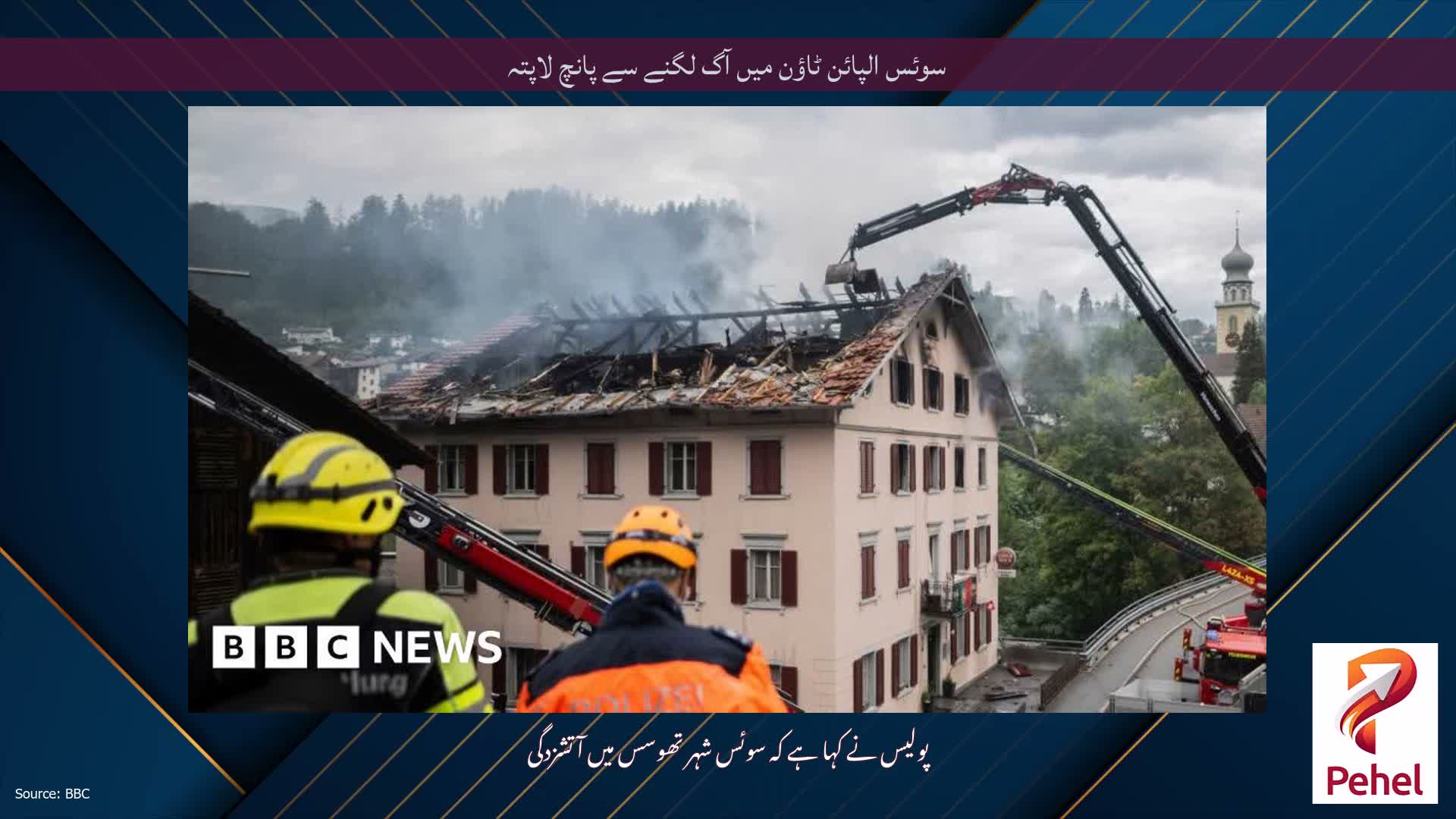 سوئس الپائن ٹاؤن میں آگ لگنے سے پانچ لاپتہ
