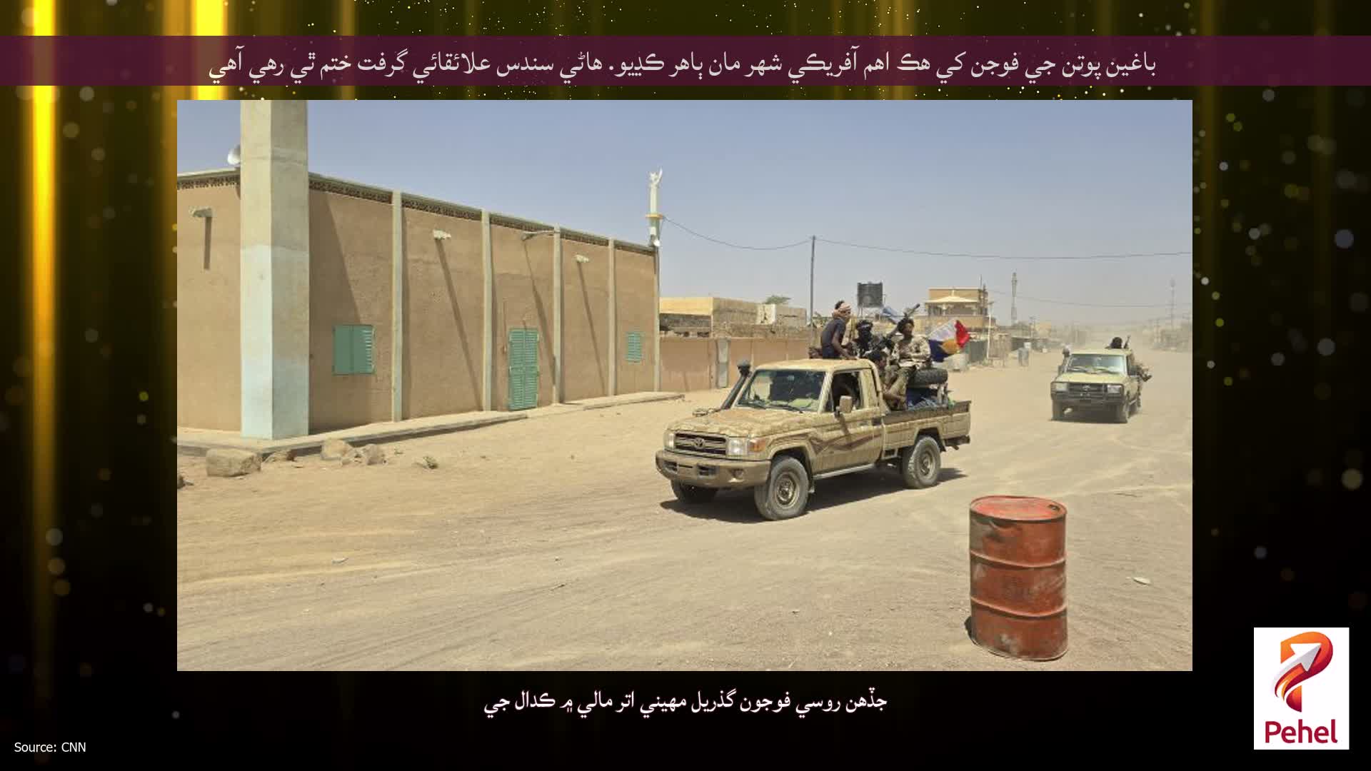 باغين پوتن جي فوجن کي هڪ اهم آفريڪي شهر مان ٻاهر ڪڍيو. هاڻي سندس علائقائي گرفت ختم ٿي رهي آهي