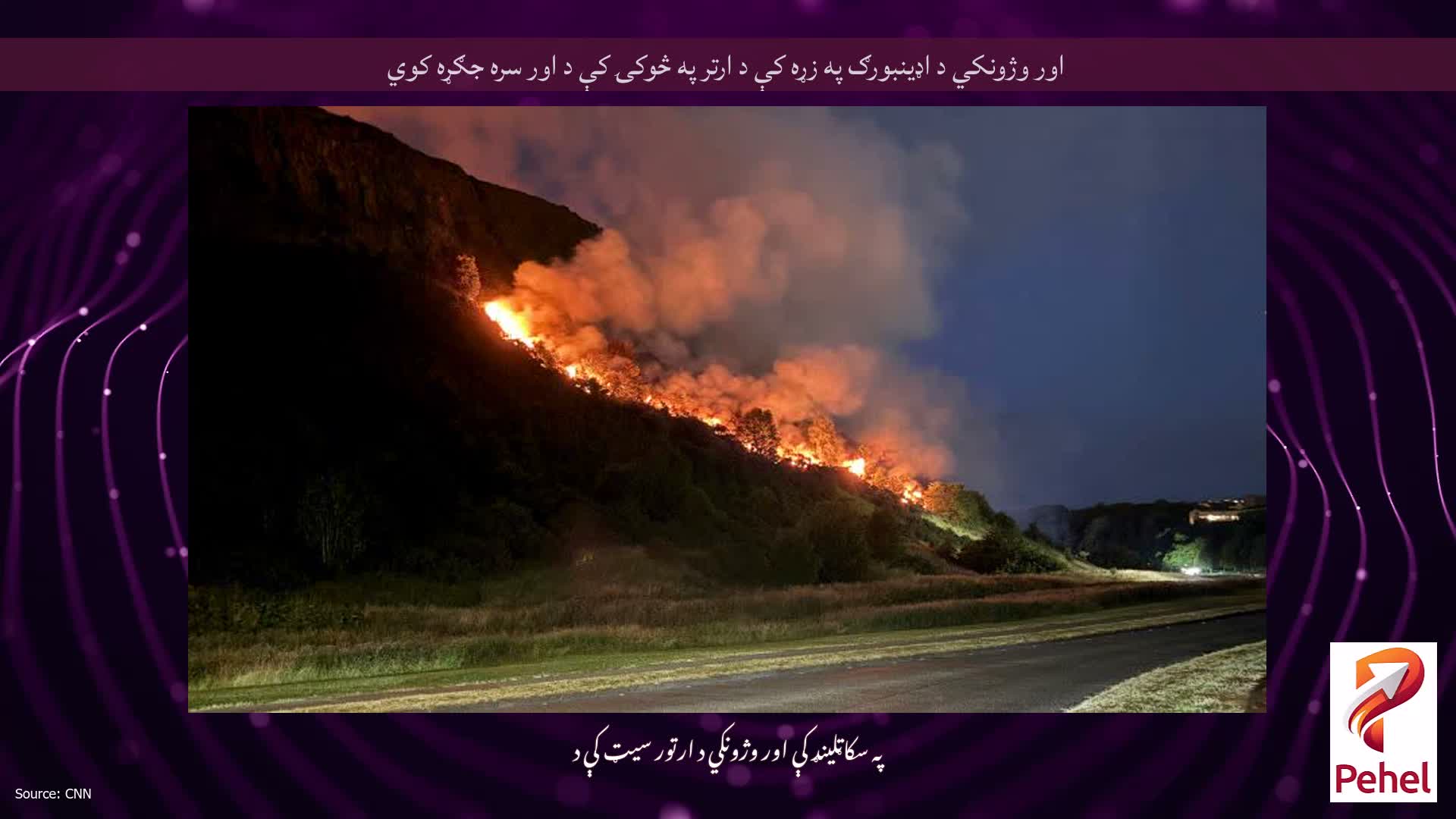 اور وژونکي د اډینبورګ په زړه کې د ارتر په څوکۍ کې د اور سره جګړه کوي