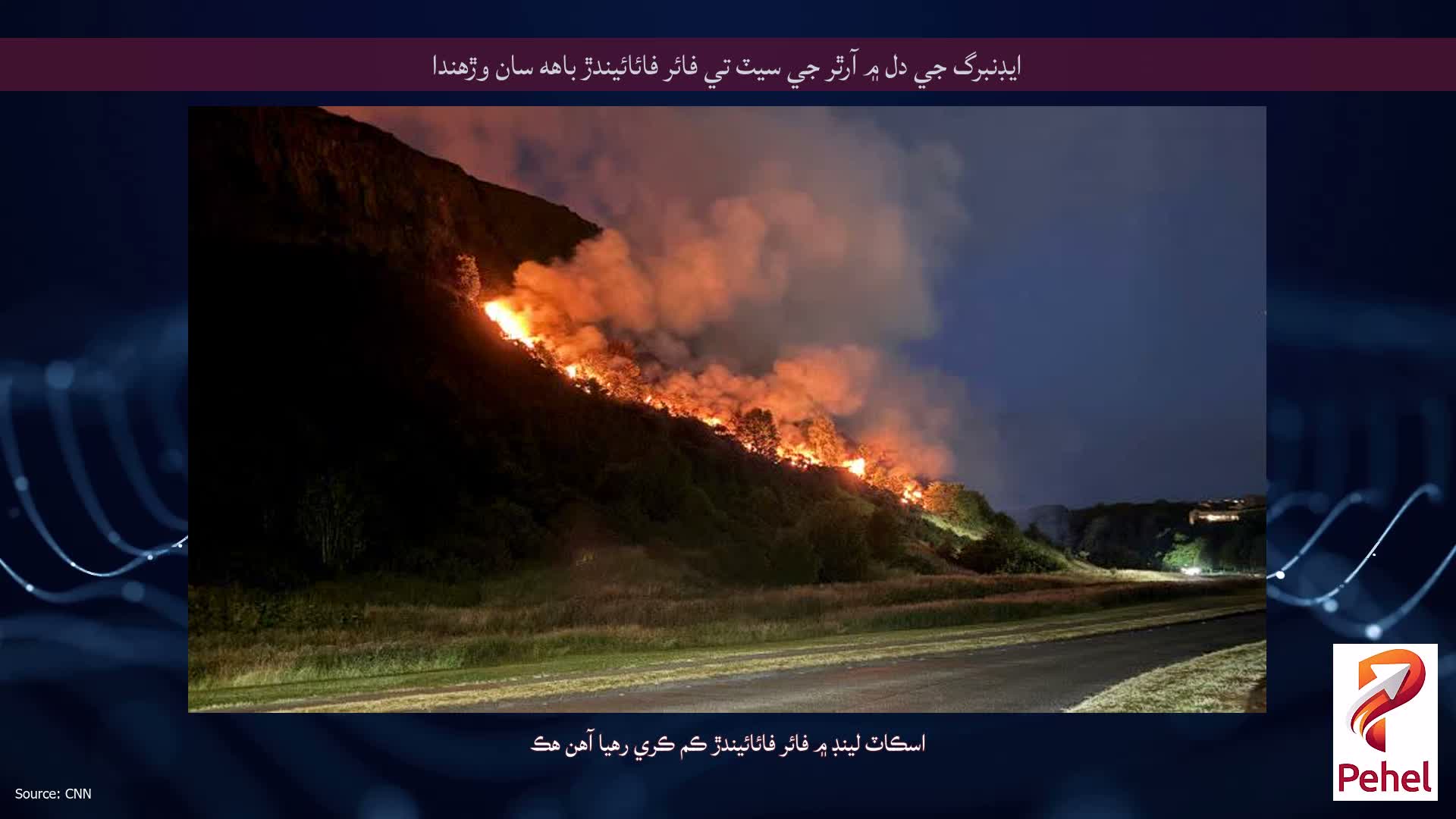 ايڊنبرگ جي دل ۾ آرٿر جي سيٽ تي فائر فائائيندڙ باهه سان وڙهندا