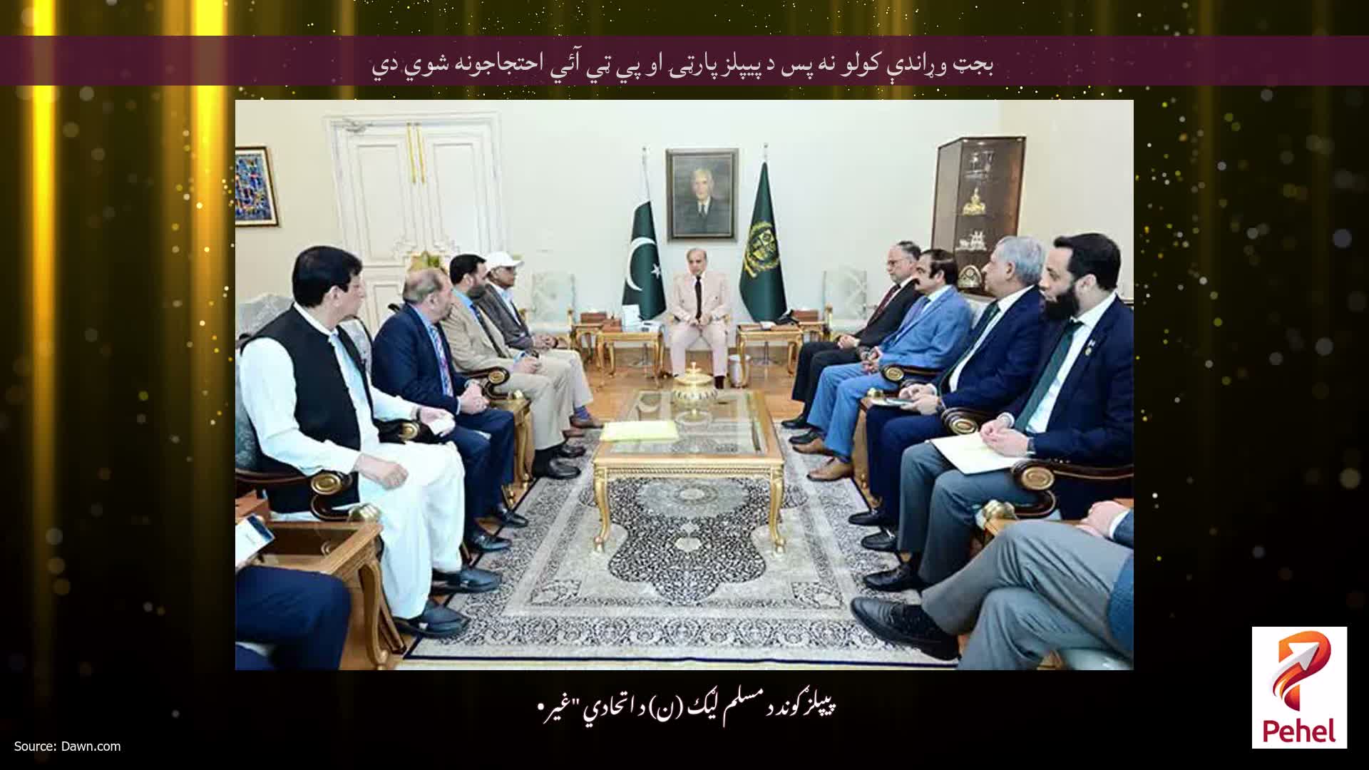 بجټ وړاندې کولو نه پس د پيپلز پارټۍ او پي ټي آئي احتجاجونه شوي دي