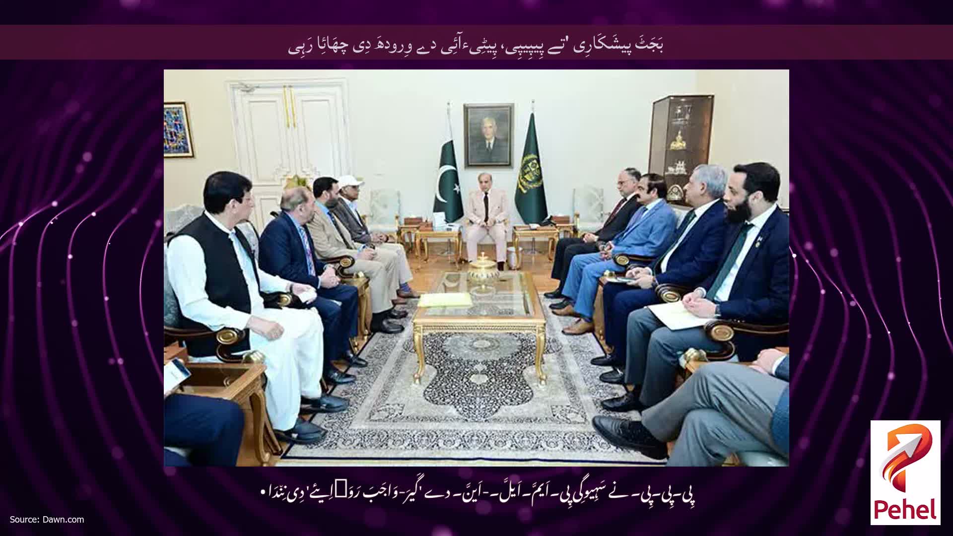 بَجَٹَ پیشَکَارِی 'تے پِیپِیپِی، پِیٹِیءآئِی دے وِرودھَ دِی چھَائِا رَہِی