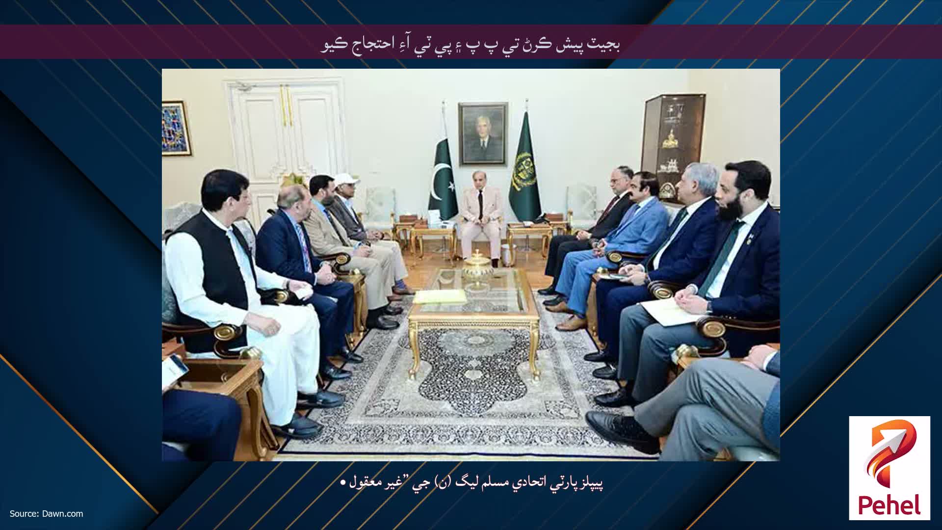 بجيٽ پيش ڪرڻ تي پ پ ۽ پي ٽي آءِ احتجاج ڪيو