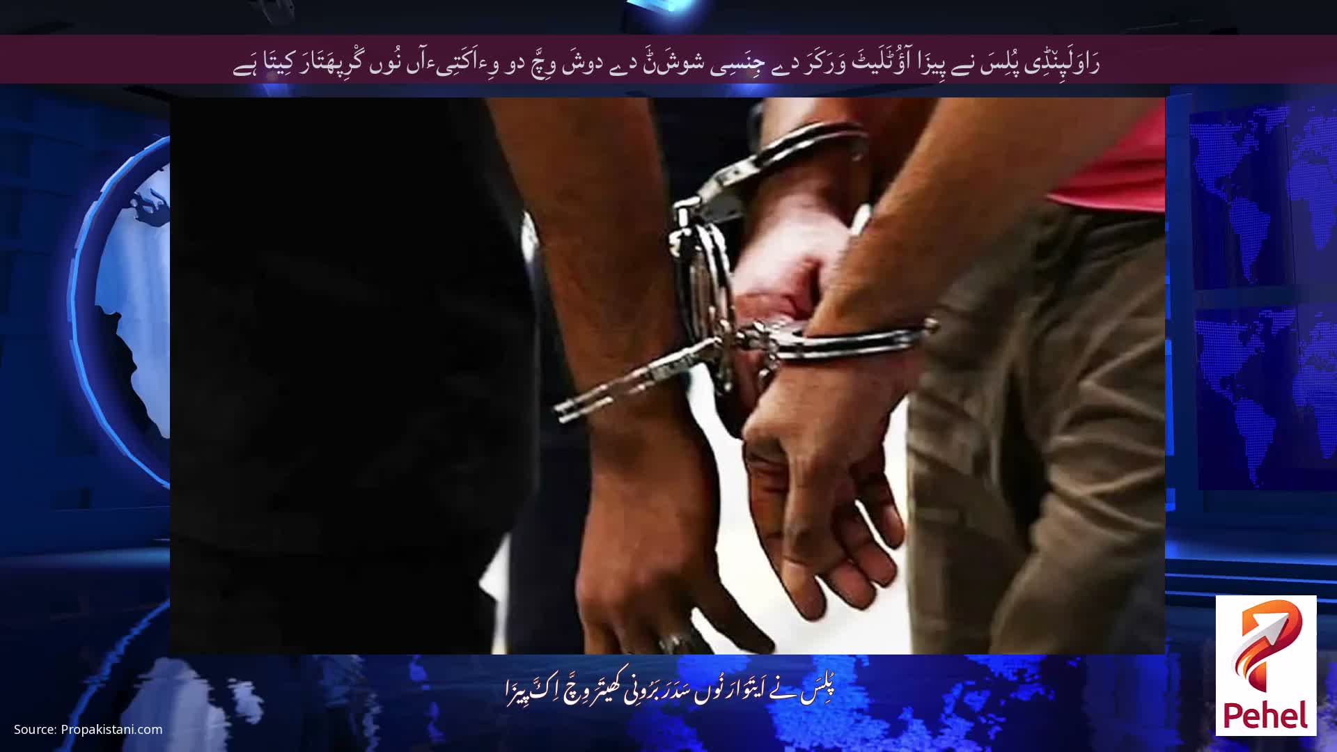 رَاوَلَپِن٘ڈِی پُلِسَ نے پِیزَا آؤُٹَلَیٹَ وَرَکَرَ دے جِنَسِی شوشَݨَ دے دوشَ وِچَّ دو وِءاَکَتِیءآں نُوں گْرِپھَتَارَ کِیتَا ہَے