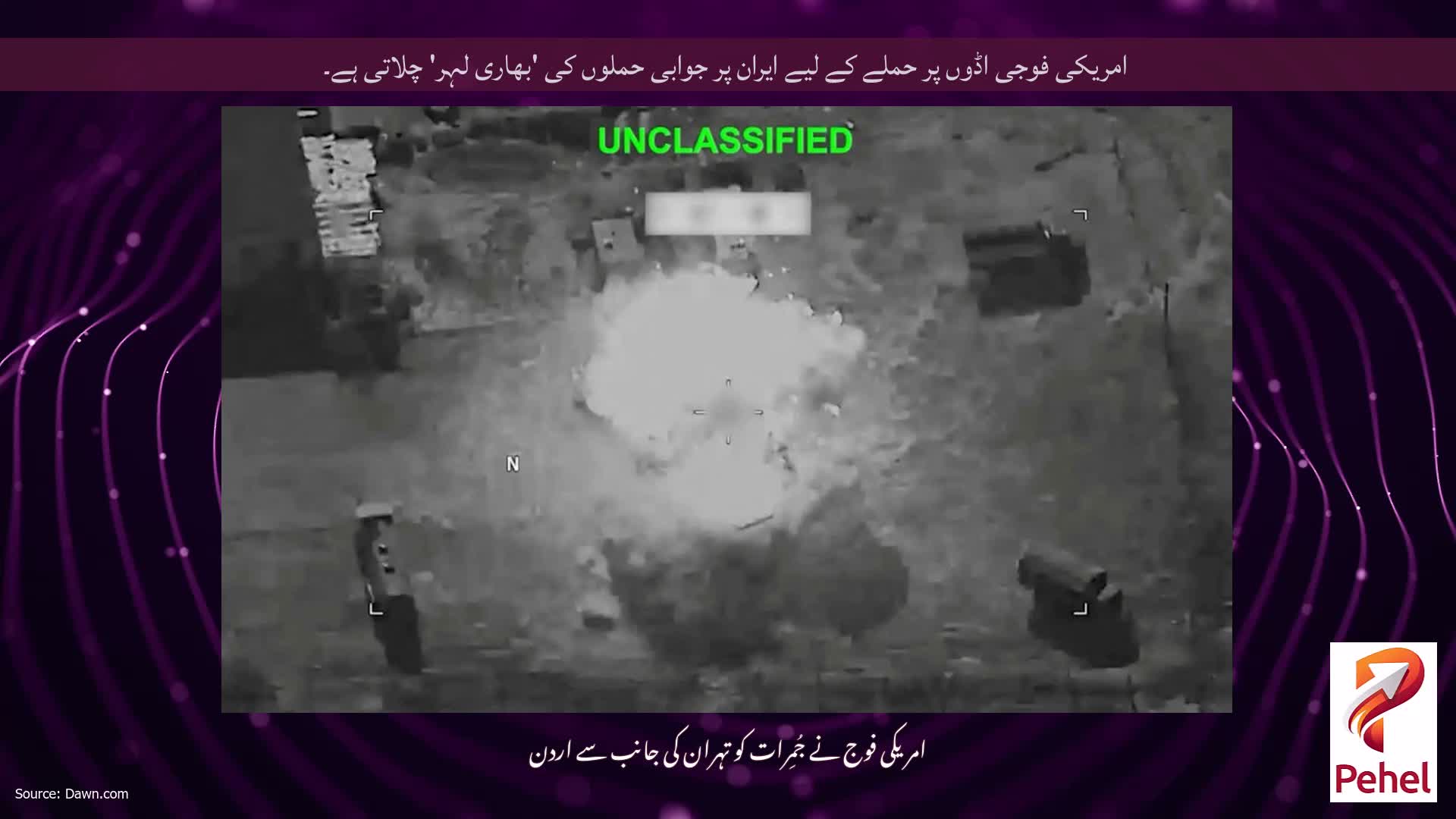 امریکی فوجی اڈوں پر حملے کے لیے ایران پر جوابی حملوں کی 'بھاری لہر' چلاتی ہے۔