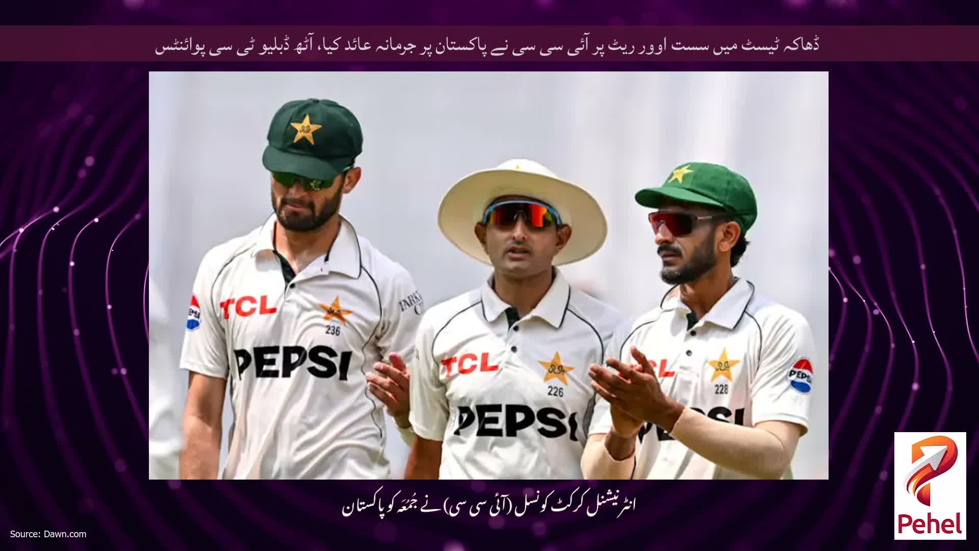 ڈھاکہ ٹیسٹ میں سست اوور ریٹ پر آئی سی سی نے پاکستان پر جرمانہ عائد کیا، آٹھ ڈبلیو ٹی سی پوائنٹس