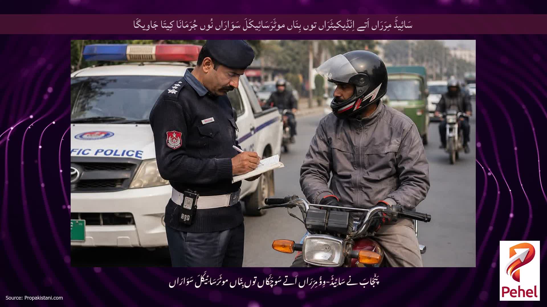 سَائِیڈَ مِرَرَاں اَتے اِن٘ڈِیکیٹَرَاں توں بِنَاں موٹَرَسَائِیکَلَ سَوَارَاں نُوں جُرَمَانَا کِیتَا جَاویگَا