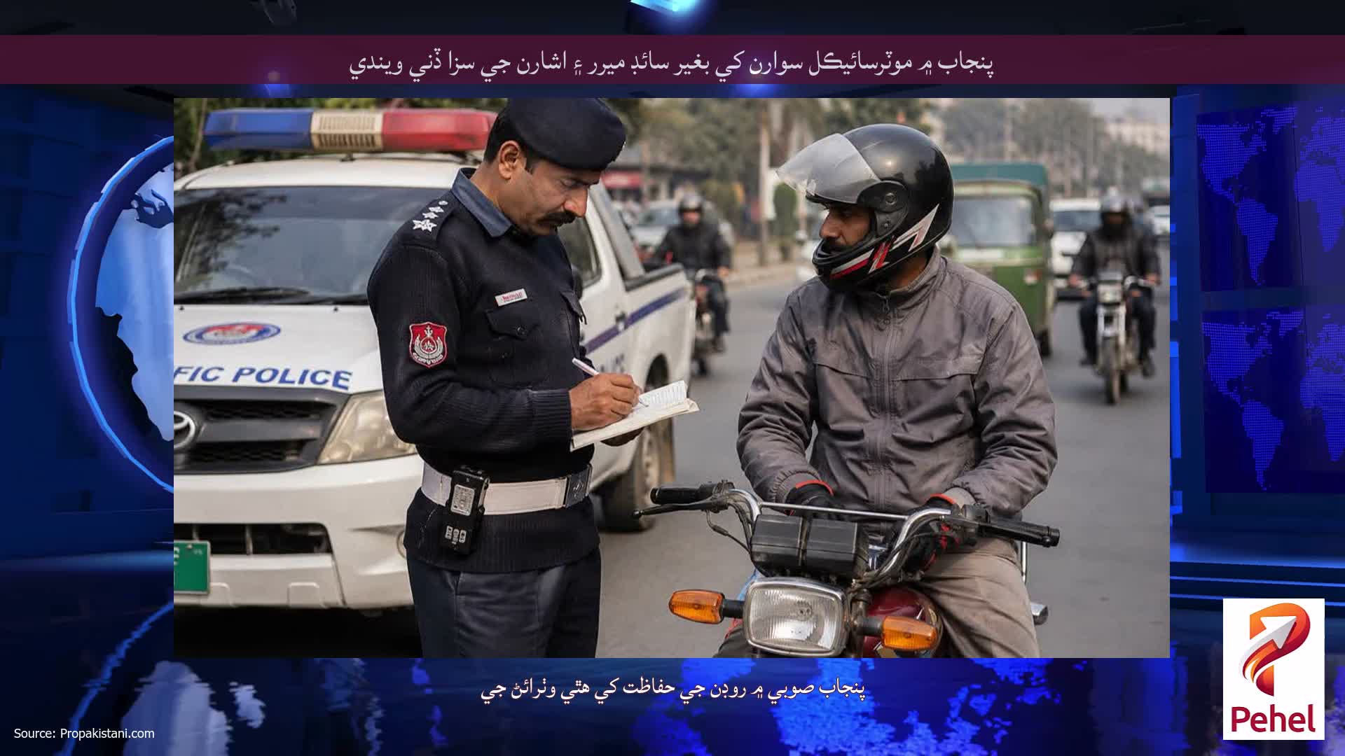 پنجاب ۾ موٽرسائيڪل سوارن کي بغير سائڊ ميرر ۽ اشارن جي سزا ڏني ويندي