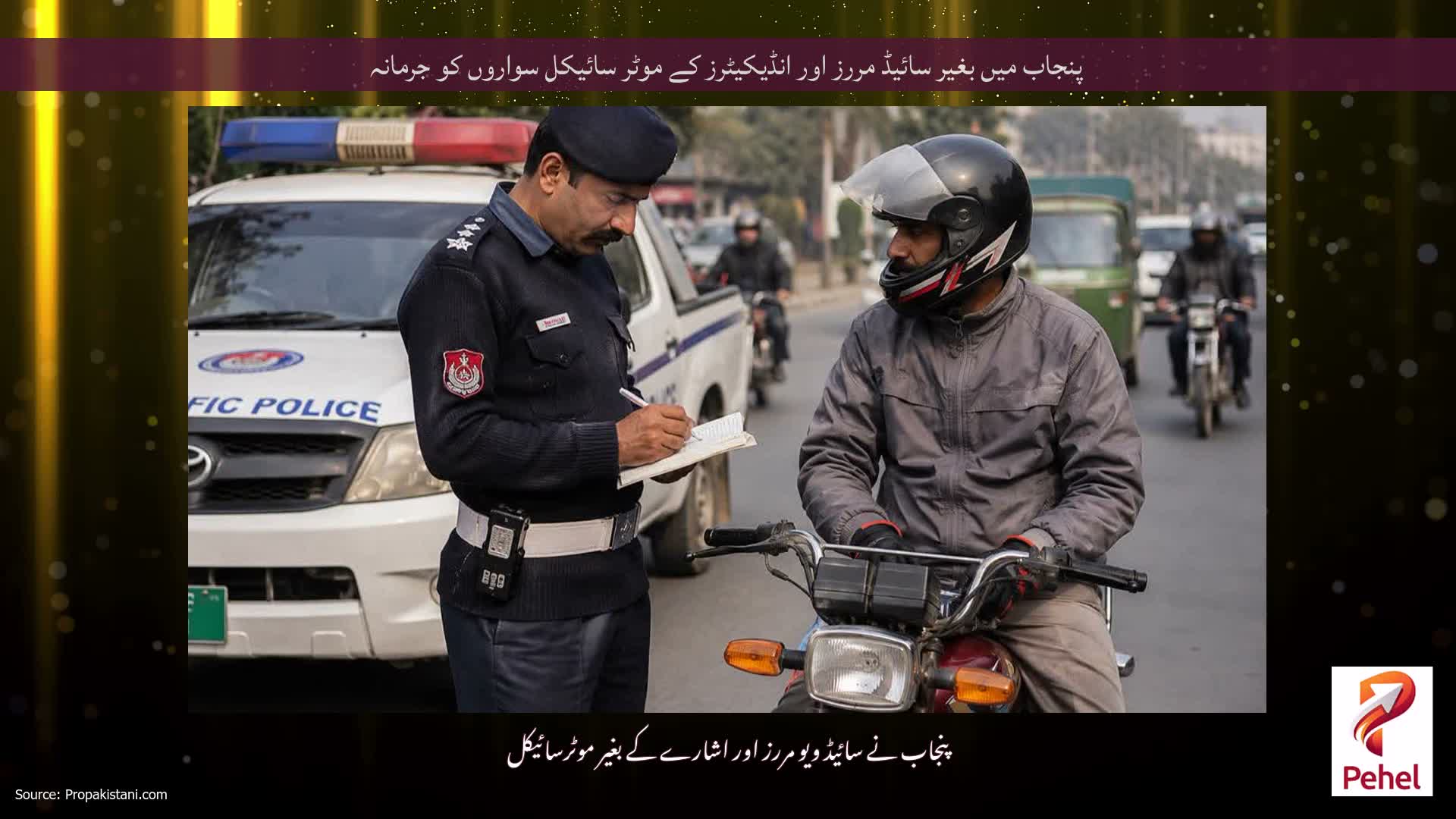 پنجاب میں بغیر سائیڈ مررز اور انڈیکیٹرز کے موٹر سائیکل سواروں کو جرمانہ