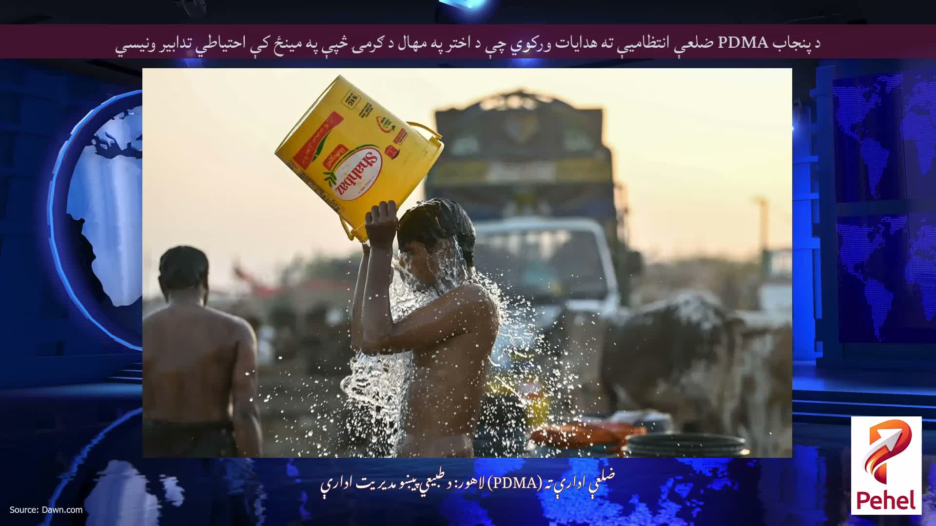 د پنجاب PDMA ضلعې انتظاميې ته هدايات ورکوي چې د اختر په مهال د ګرمۍ څپې په مينځ کې احتياطي تدابير ونيسي