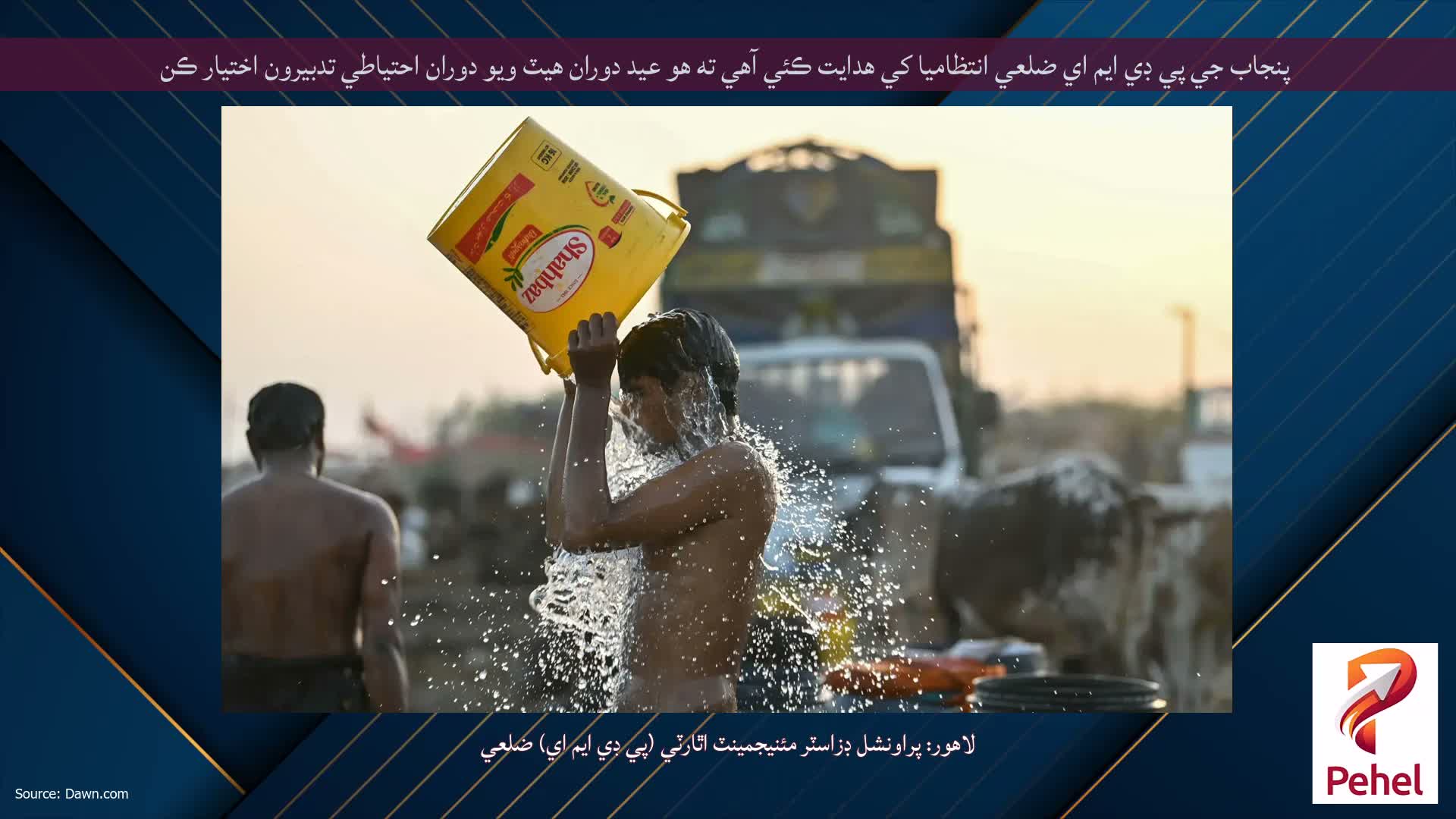 پنجاب جي پي ڊي ايم اي ضلعي انتظاميا کي هدايت ڪئي آهي ته هو عيد دوران هيٽ ويو دوران احتياطي تدبيرون اختيار ڪن