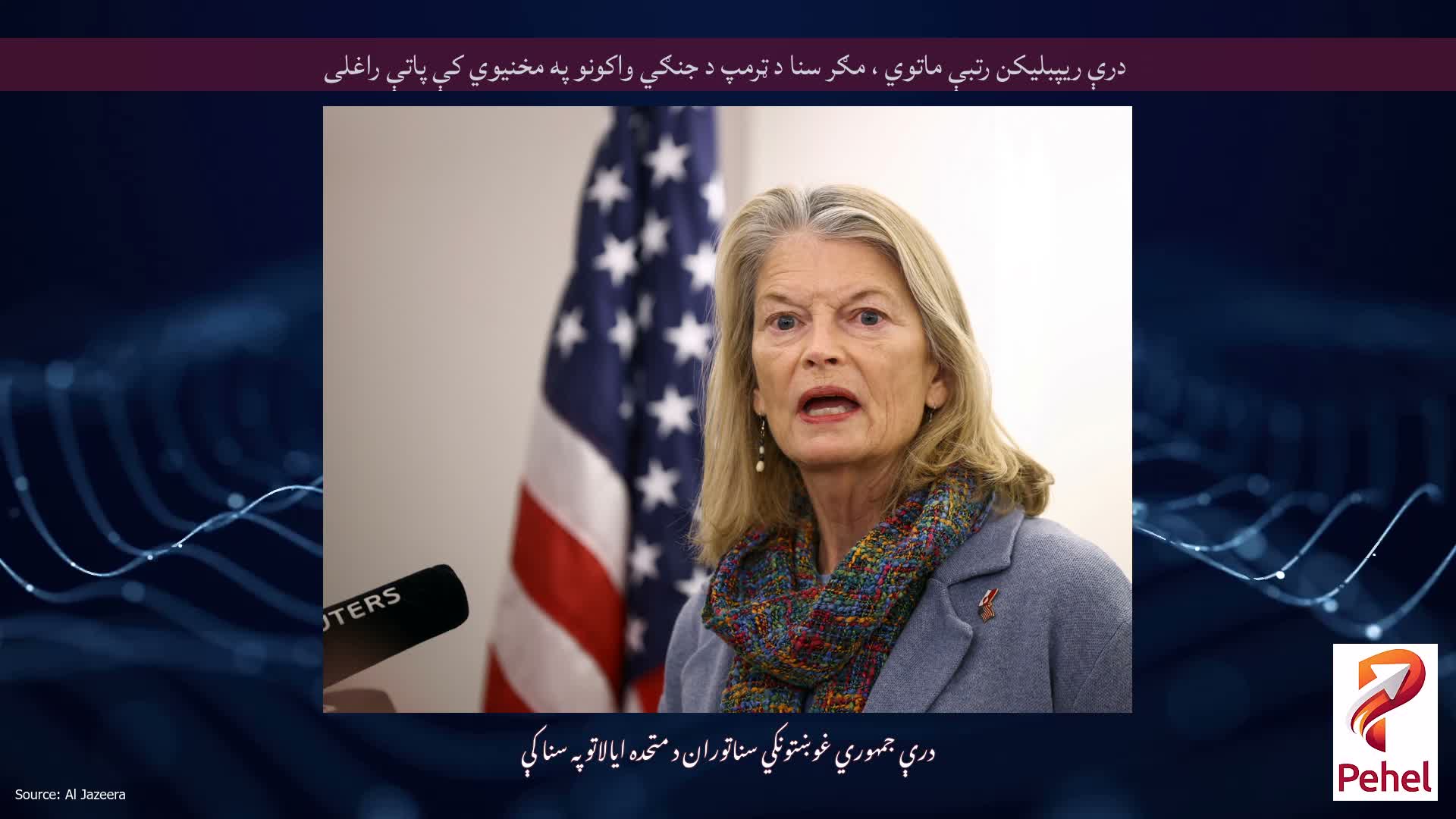 درې ریپبلیکن رتبې ماتوي ، مګر سنا د ټرمپ د جنګي واکونو په مخنیوي کې پاتې راغلی