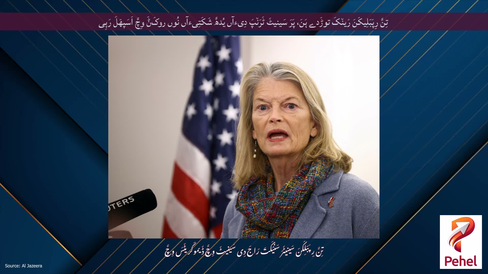 تِنَّ رِپَبَلِیکَنَ رَین٘کَ توڑَدے ہَنَ، پَرَ سَینیٹَ ٹَرَن٘پَ دِیءآں یُدھَّ شَکَتِیءآں نُوں روکَݨَ وِچَّ اَسَپھَلَ رَہِی