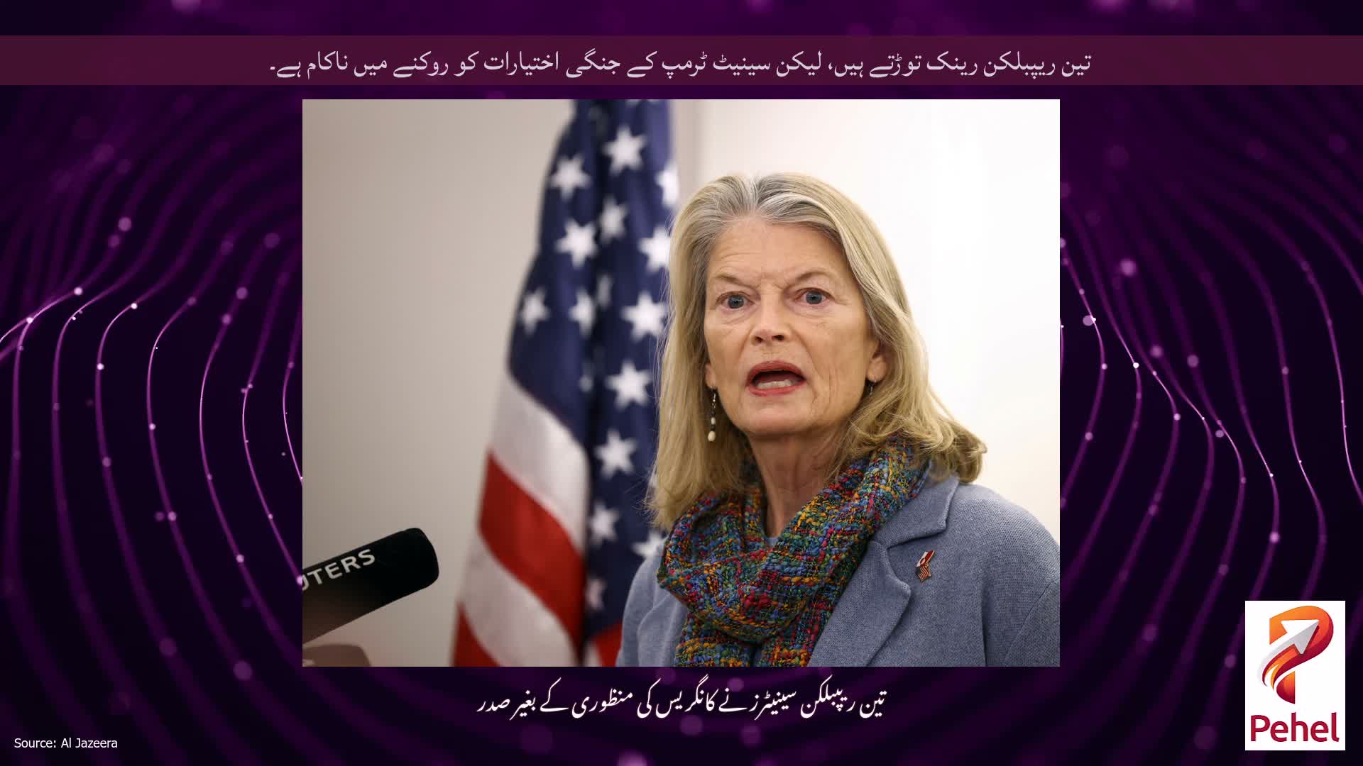 تین ریپبلکن رینک توڑتے ہیں، لیکن سینیٹ ٹرمپ کے جنگی اختیارات کو روکنے میں ناکام ہے۔
