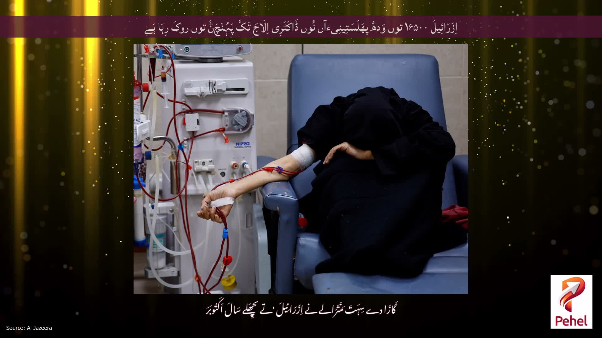 اِزَرَائِیلَ ۱۶۵۰۰ توں وَدھَّ پھَلَسَتِینِیءآں نُوں ڈَاکَٹَرِی اِلَاجَ تَکَّ پَہُن٘چَݨَ توں روکَ رِہَا ہَے