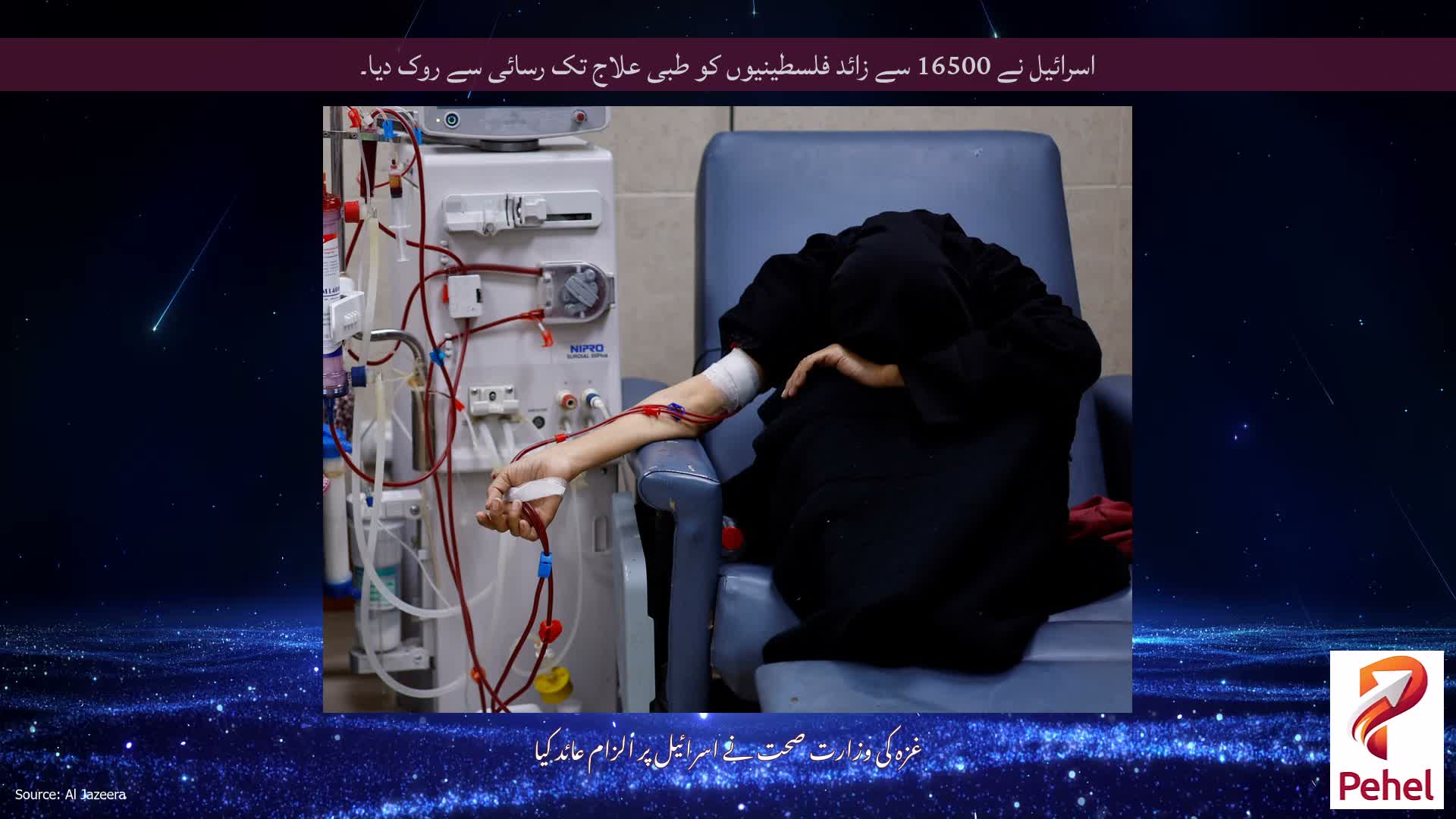 اسرائیل نے 16500 سے زائد فلسطینیوں کو طبی علاج تک رسائی سے روک دیا۔