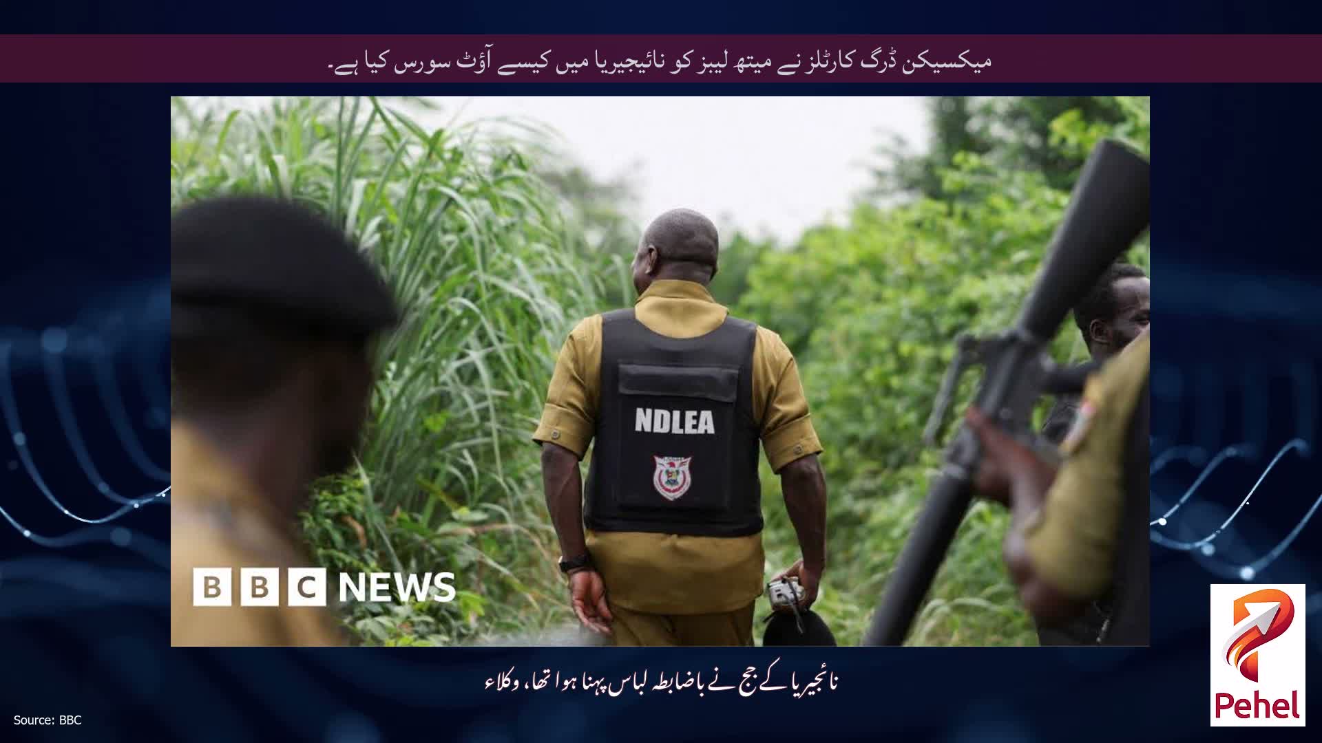 میکسیکن ڈرگ کارٹلز نے میتھ لیبز کو نائیجیریا میں کیسے آؤٹ سورس کیا ہے۔