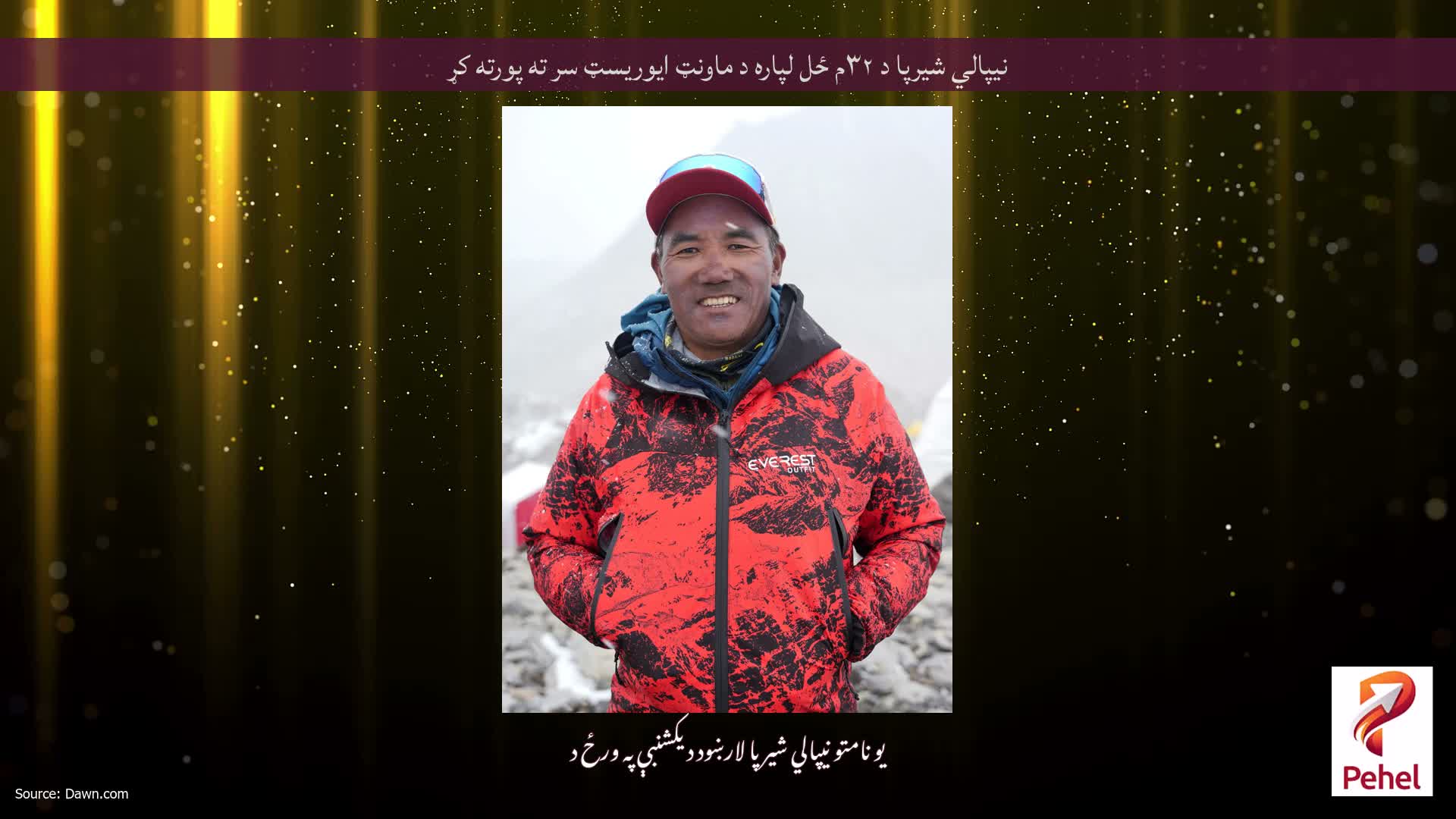 نیپالي شیرپا د ۳۲م ځل لپاره د ماونټ ایوریسټ سر ته پورته کړ