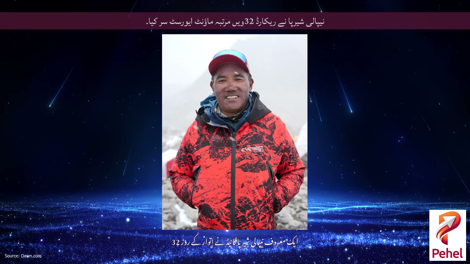 نیپالی شیرپا نے ریکارڈ 32ویں مرتبہ ماؤنٹ ایورسٹ سر کیا۔