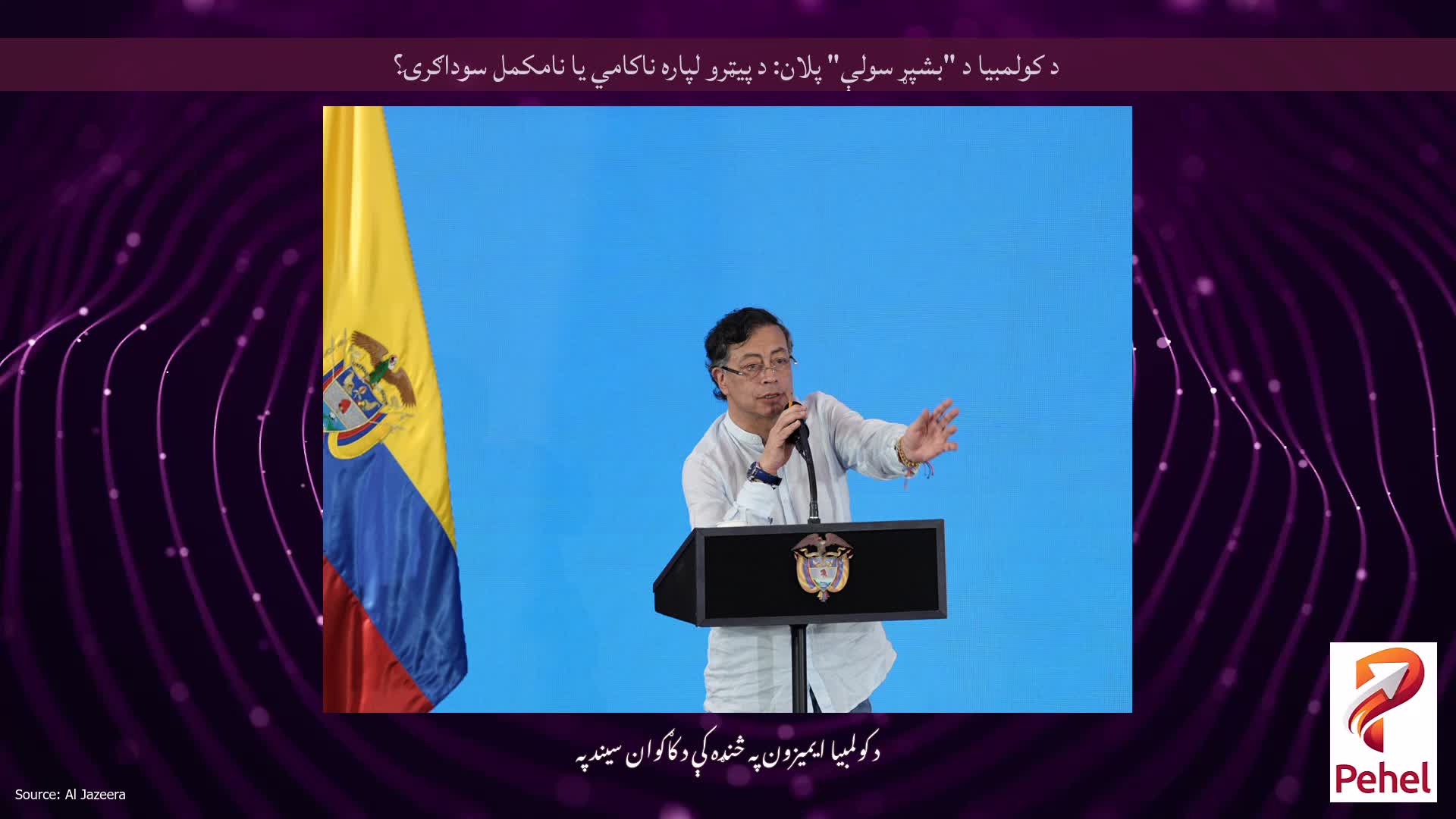 د کولمبیا د "بشپړ سولې" پلان: د پیټرو لپاره ناکامي یا نامکمل سوداګرۍ؟
