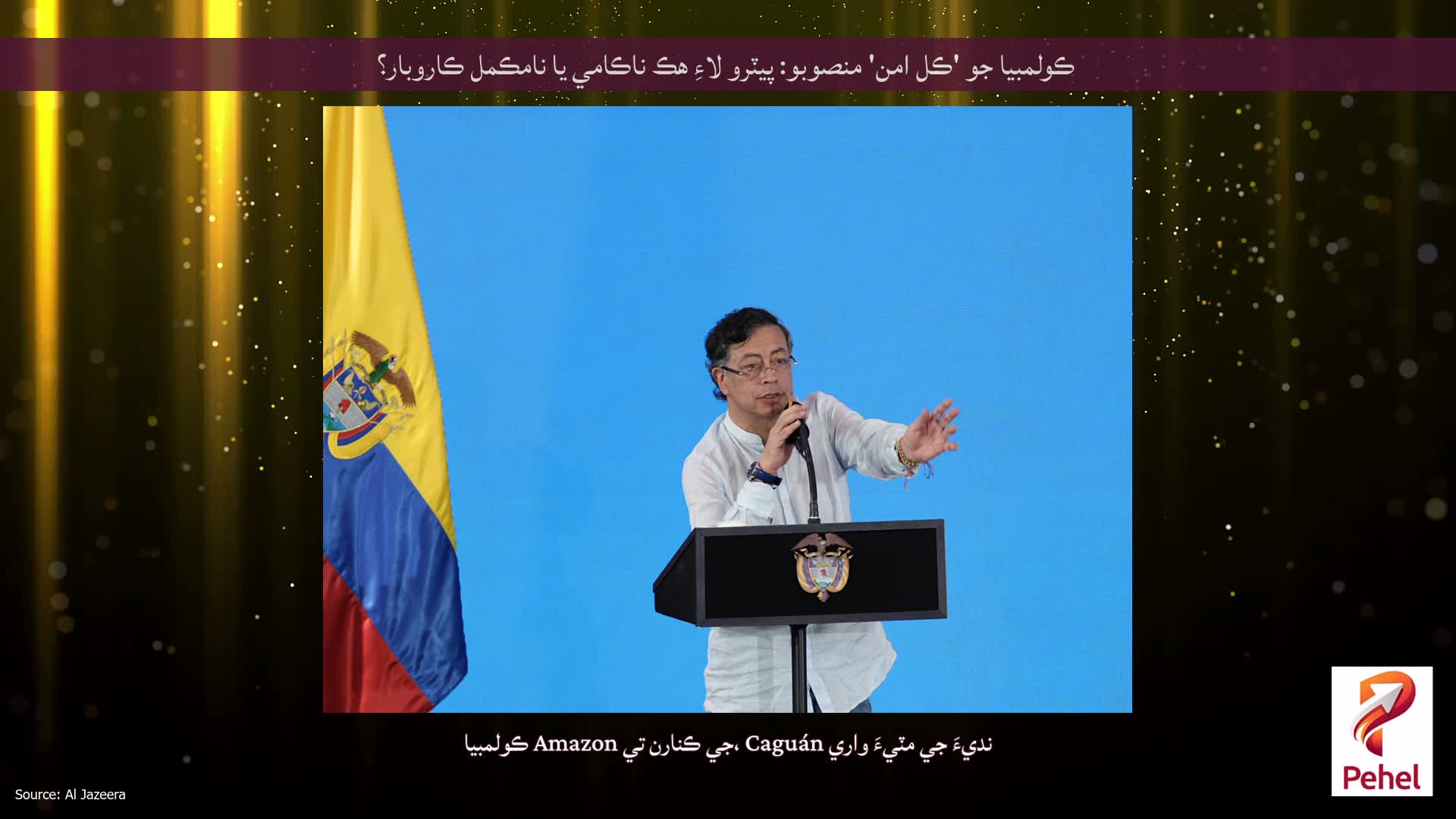 ڪولمبيا جو 'ڪل امن' منصوبو: پيٽرو لاءِ هڪ ناڪامي يا نامڪمل ڪاروبار؟