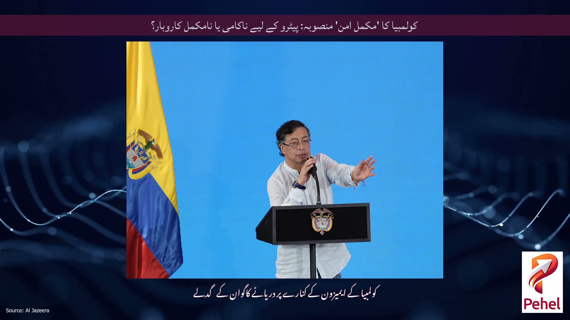 کولمبیا کا 'مکمل امن' منصوبہ: پیٹرو کے لیے ناکامی یا نامکمل کاروبار؟