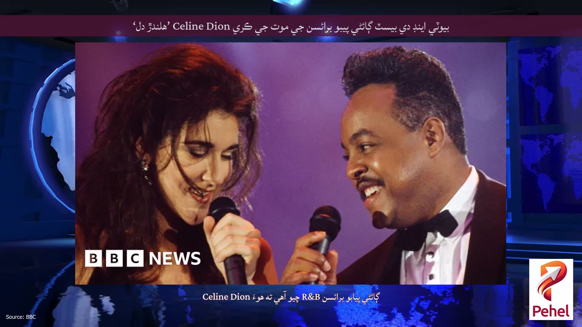 بيوٽي ​​اينڊ دي بيسٽ ڳائڻي پيبو برائسن جي موت جي ڪري Celine Dion ’هلندڙ دل‘