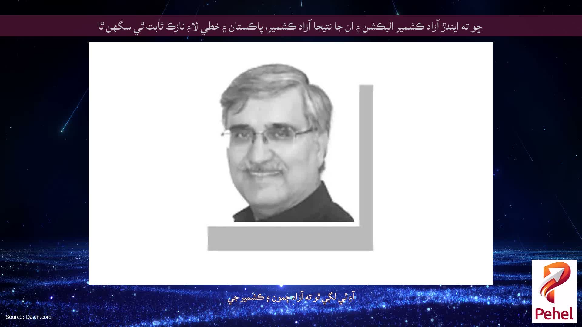 ڇو ته ايندڙ آزاد ڪشمير اليڪشن ۽ ان جا نتيجا آزاد ڪشمير، پاڪستان ۽ خطي لاءِ نازڪ ثابت ٿي سگهن ٿا
