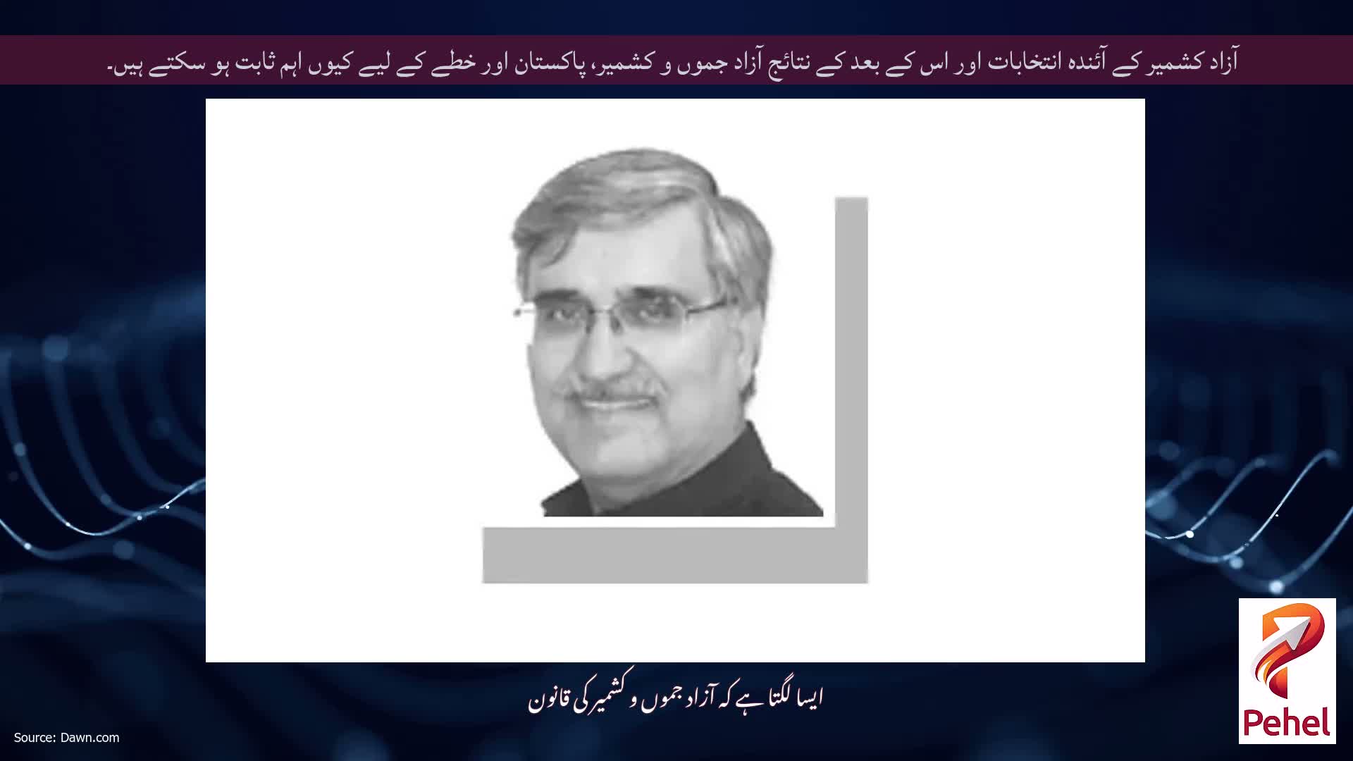 آزاد کشمیر کے آئندہ انتخابات اور اس کے بعد کے نتائج آزاد جموں و کشمیر، پاکستان اور خطے کے لیے کیوں اہم ثابت ہو سکتے ہیں۔