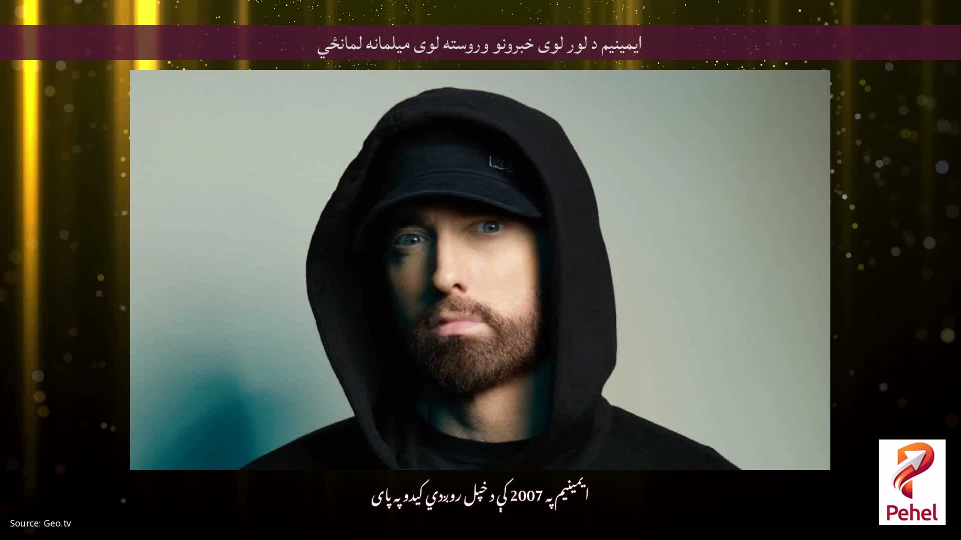ایمینیم د لور لوی خبرونو وروسته لوی میلمانه لمانځي