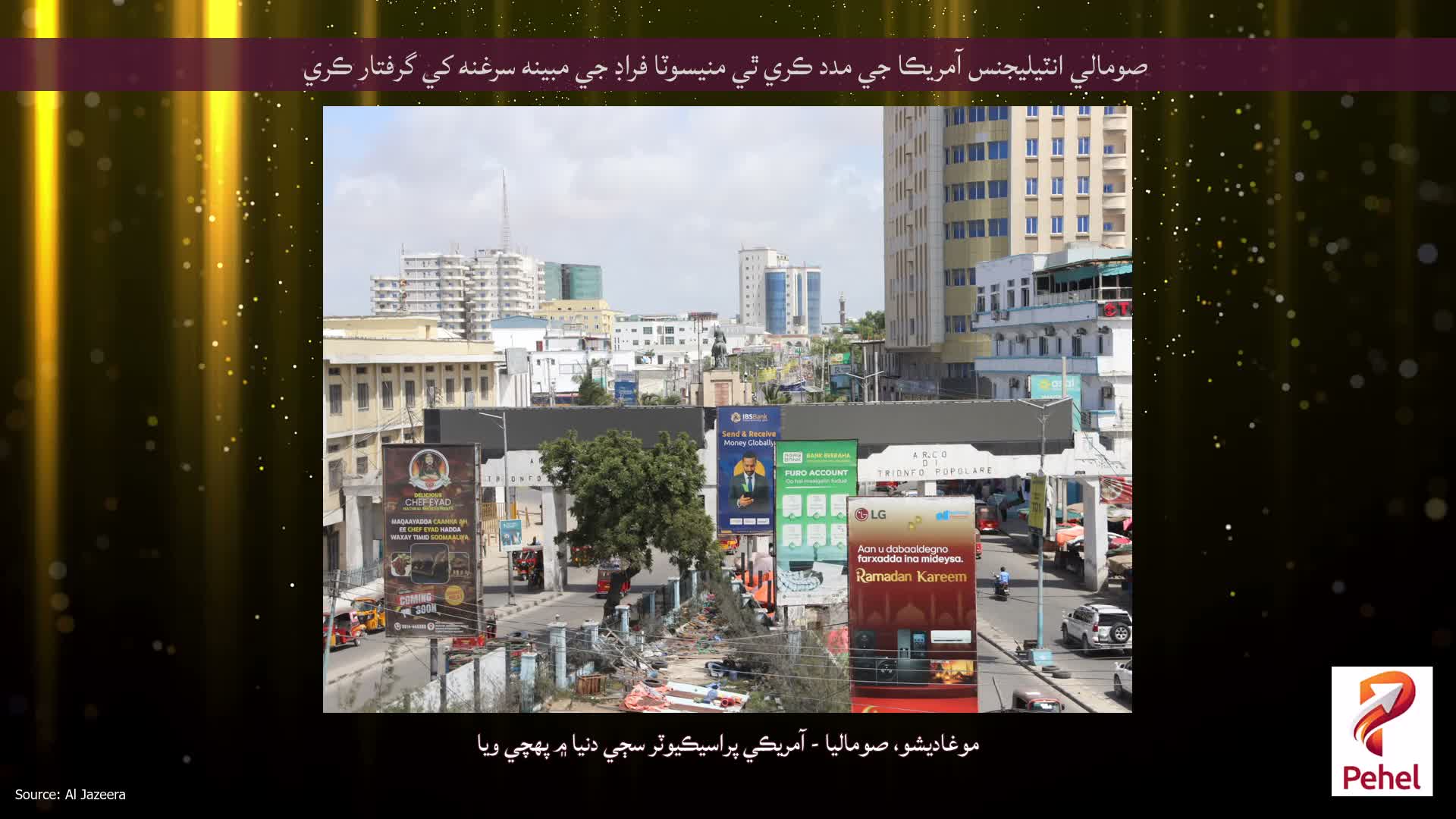 صومالي انٽيليجنس آمريڪا جي مدد ڪري ٿي منيسوٽا فراڊ جي مبينه سرغنه کي گرفتار ڪري