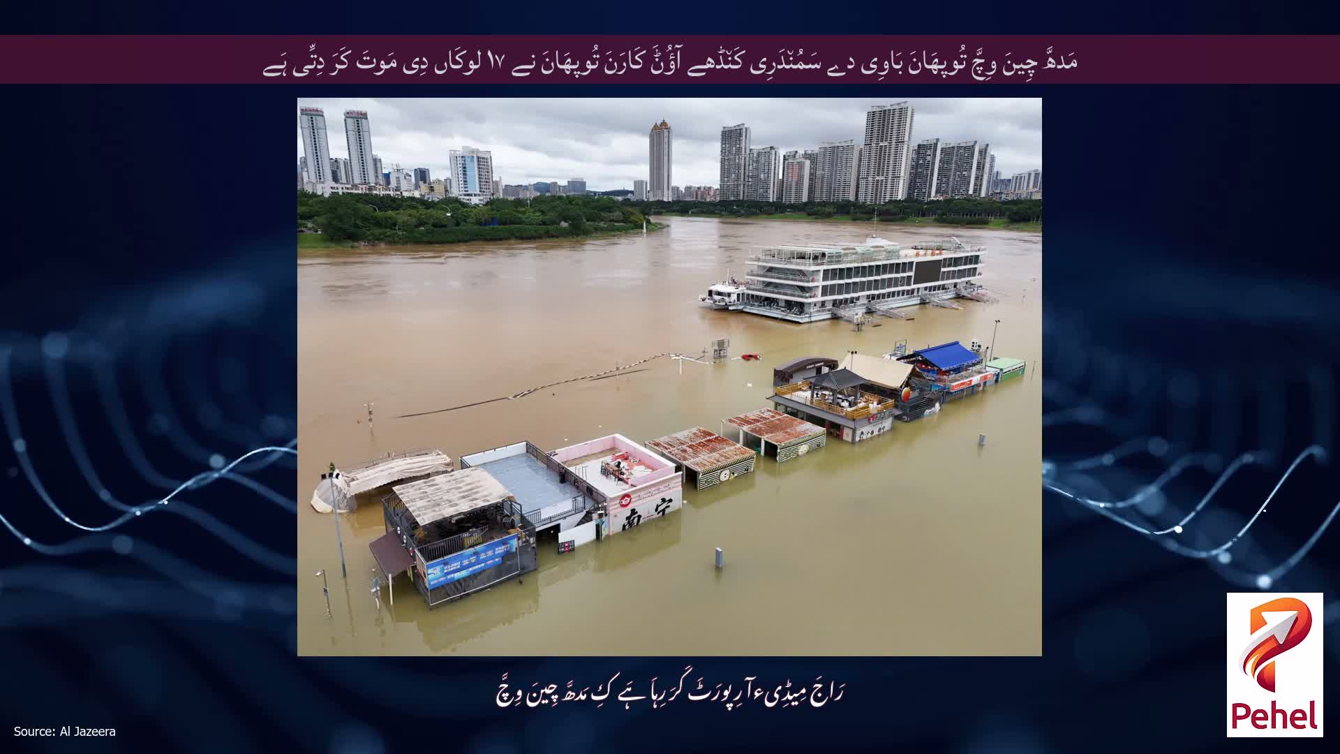 مَدھَّ چِینَ وِچَّ تُوپھَانَ بَاوِی دے سَمُن٘دَرِی کَن٘ڈھے آؤُݨَ کَارَنَ تُوپھَانَ نے ۱۷ لوکَاں دِی مَوتَ کَرَ دِتِّی ہَے