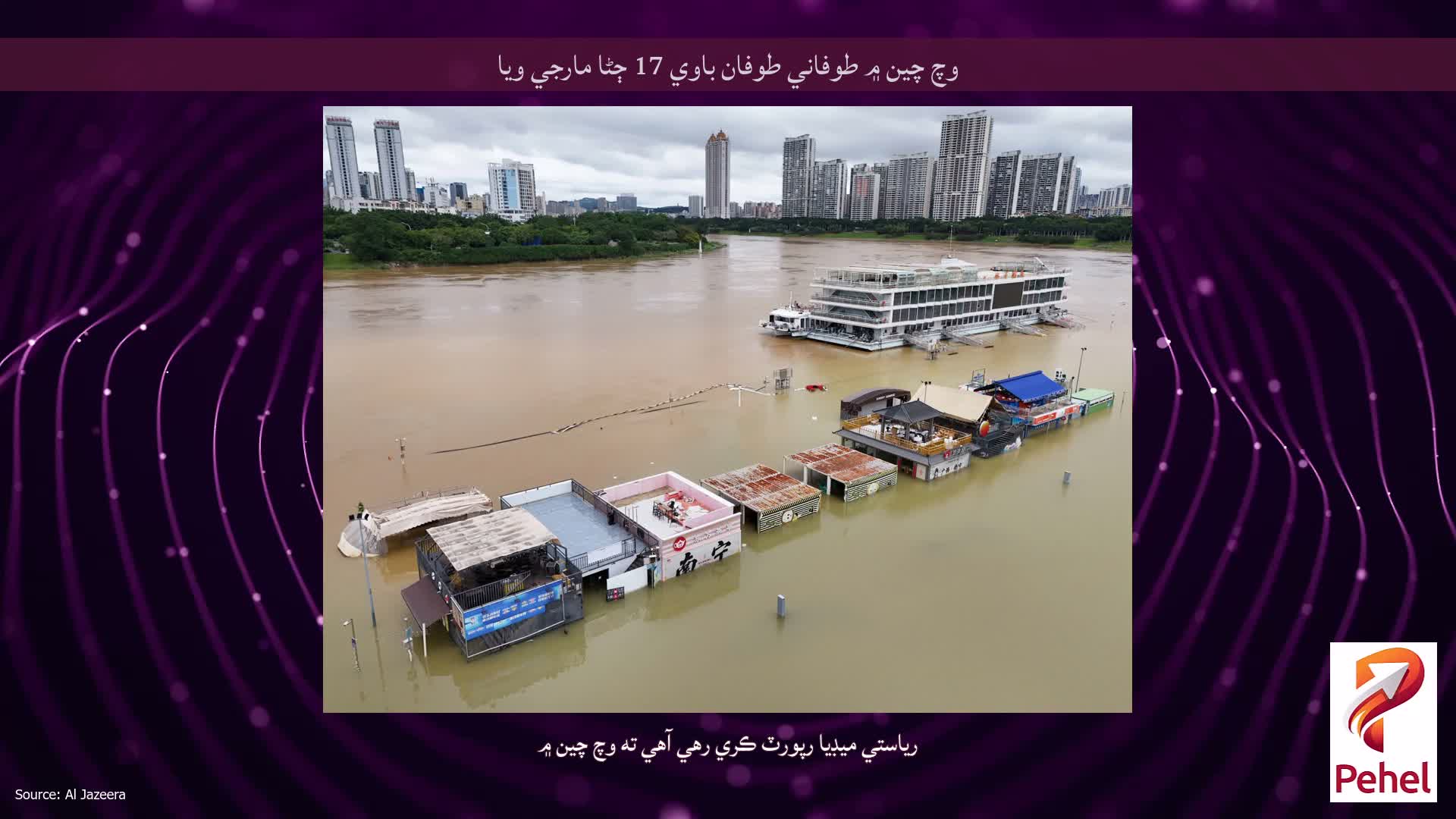 وچ چين ۾ طوفاني طوفان باوي 17 ڄڻا مارجي ويا