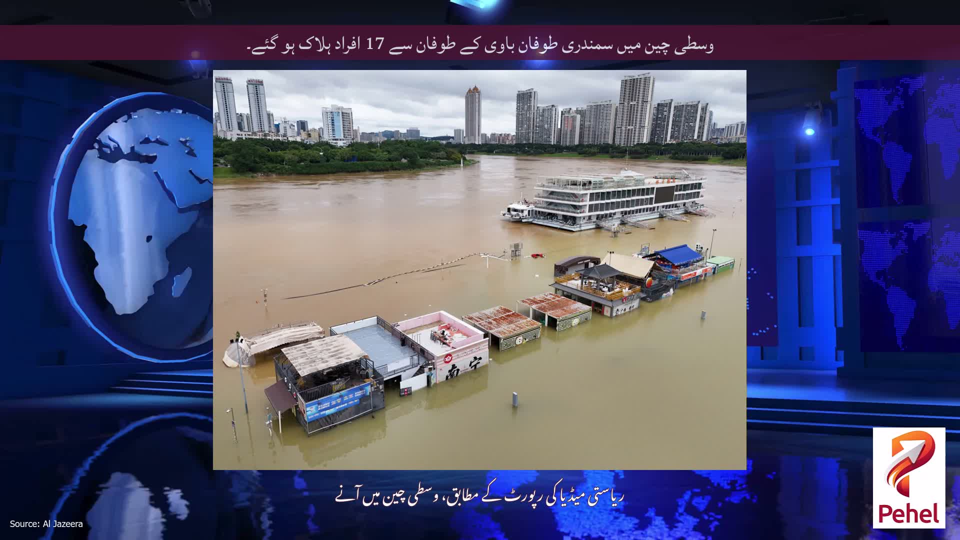 وسطی چین میں سمندری طوفان باوی کے طوفان سے 17 افراد ہلاک ہو گئے۔