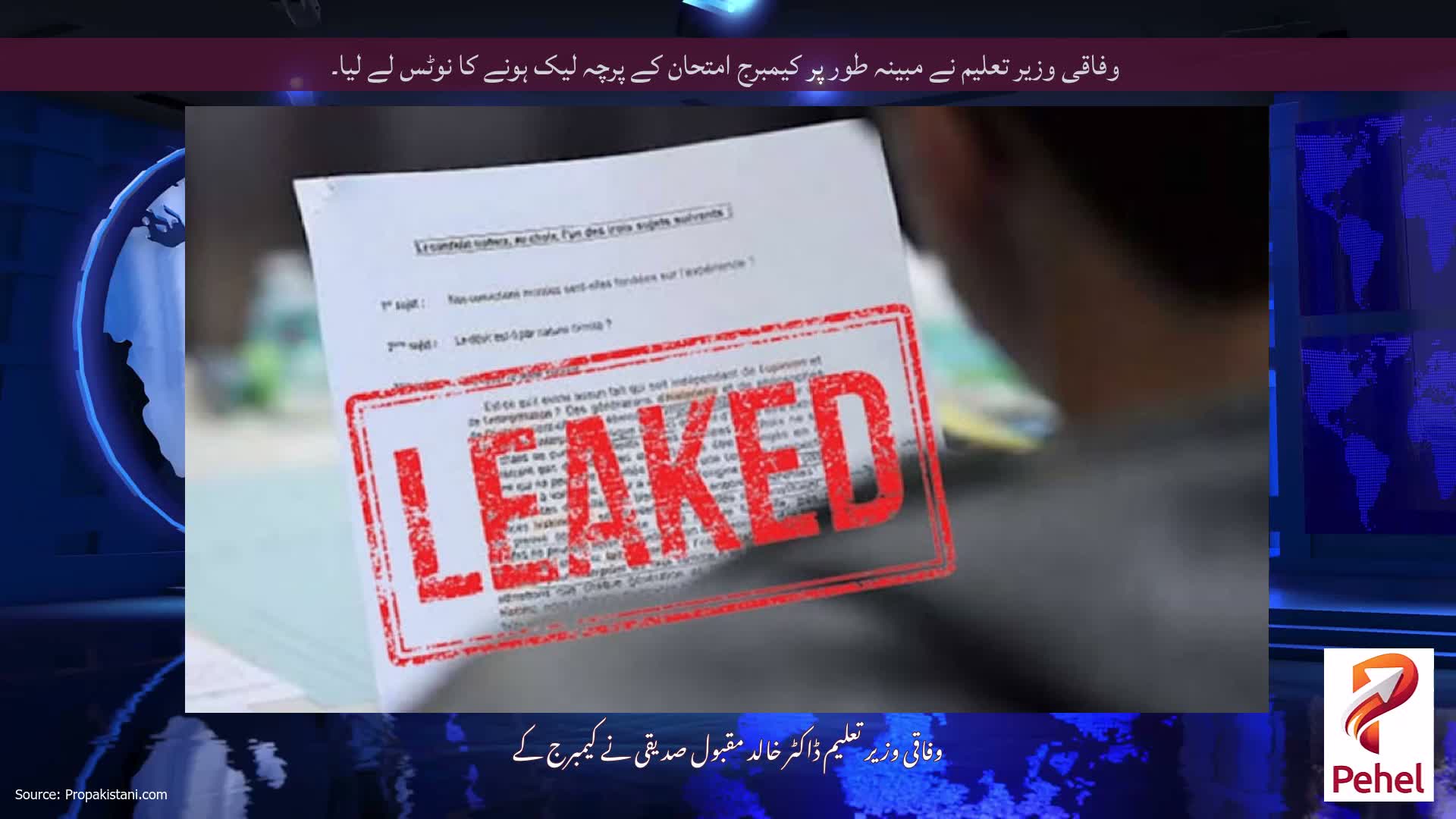 وفاقی وزیر تعلیم نے مبینہ طور پر کیمبرج امتحان کے پرچہ لیک ہونے کا نوٹس لے لیا۔