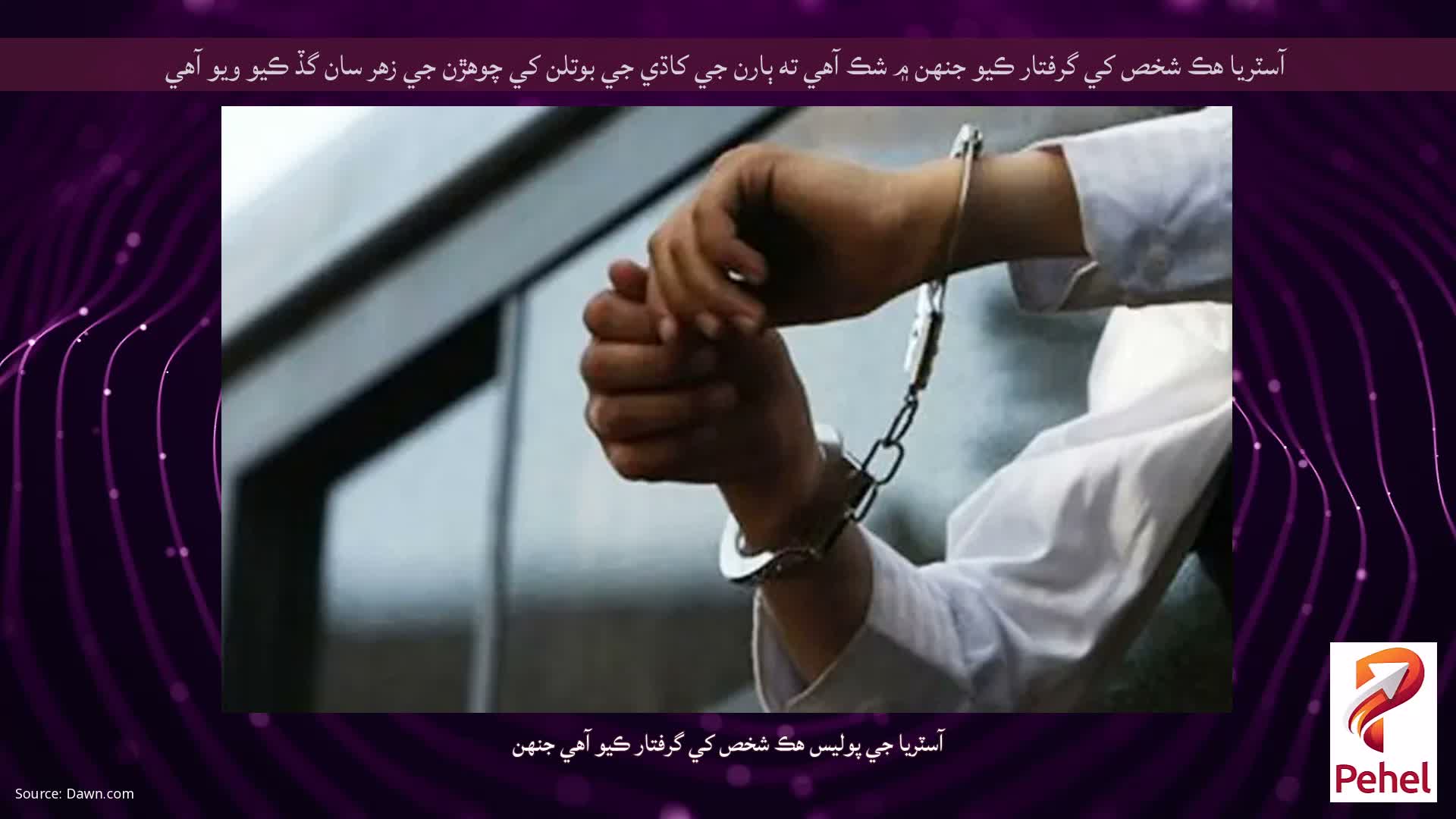 آسٽريا هڪ شخص کي گرفتار ڪيو جنهن ۾ شڪ آهي ته ٻارن جي کاڌي جي بوتلن کي چوهڙن جي زهر سان گڏ ڪيو ويو آهي