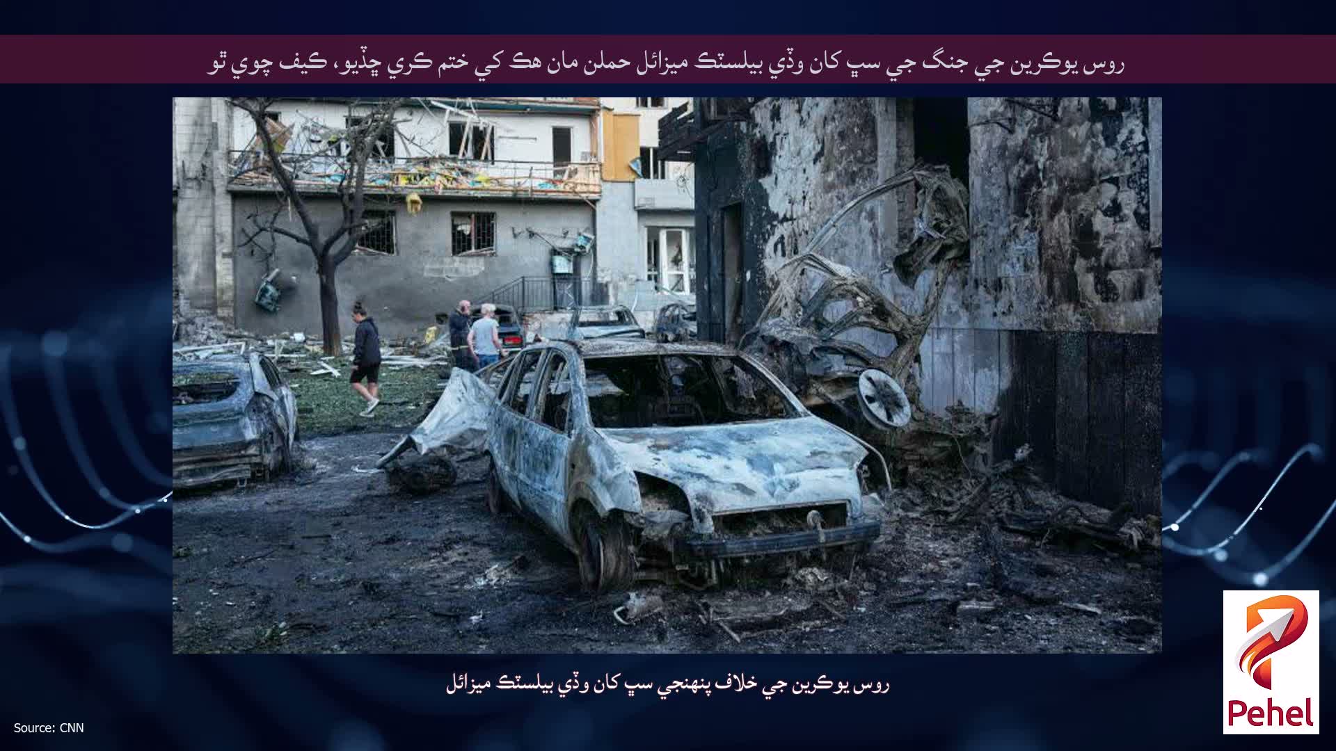 روس يوڪرين جي جنگ جي سڀ کان وڏي بيلسٽڪ ميزائل حملن مان هڪ کي ختم ڪري ڇڏيو، ڪيف چوي ٿو