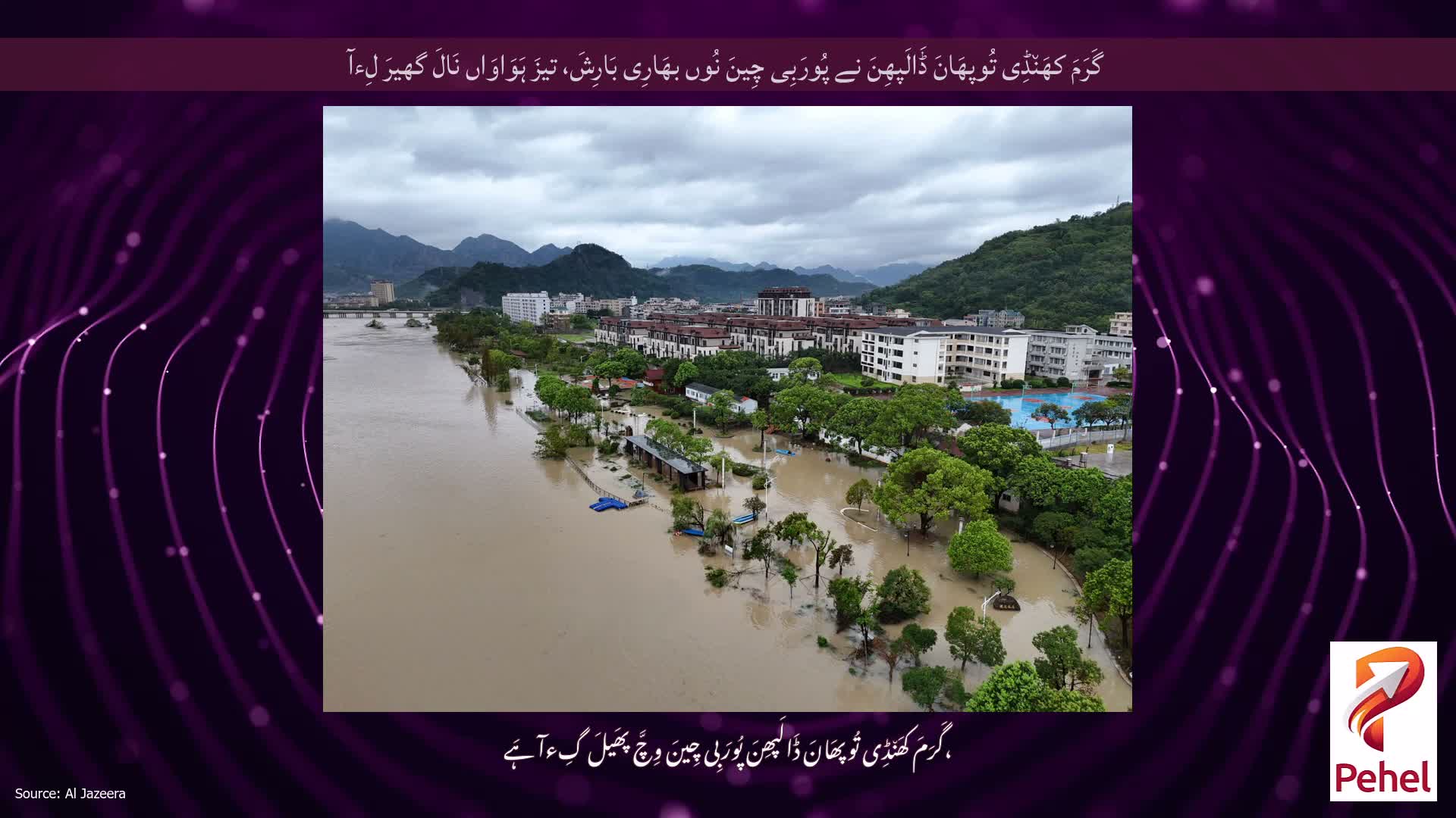 گَرَمَ کھَن٘ڈِی تُوپھَانَ ڈَالَپھِنَ نے پُورَبِی چِینَ نُوں بھَارِی بَارِشَ، تیزَ ہَوَاوَاں نَالَ گھیرَ لِءآ